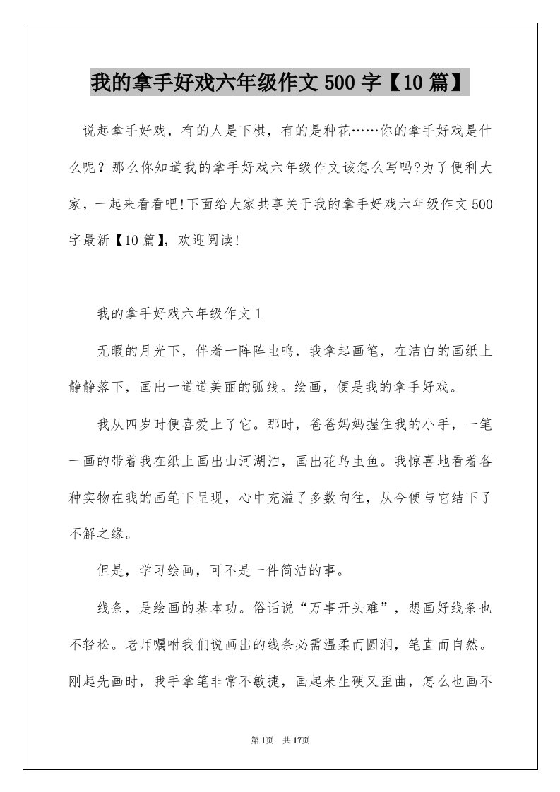 我的拿手好戏六年级作文500字10篇