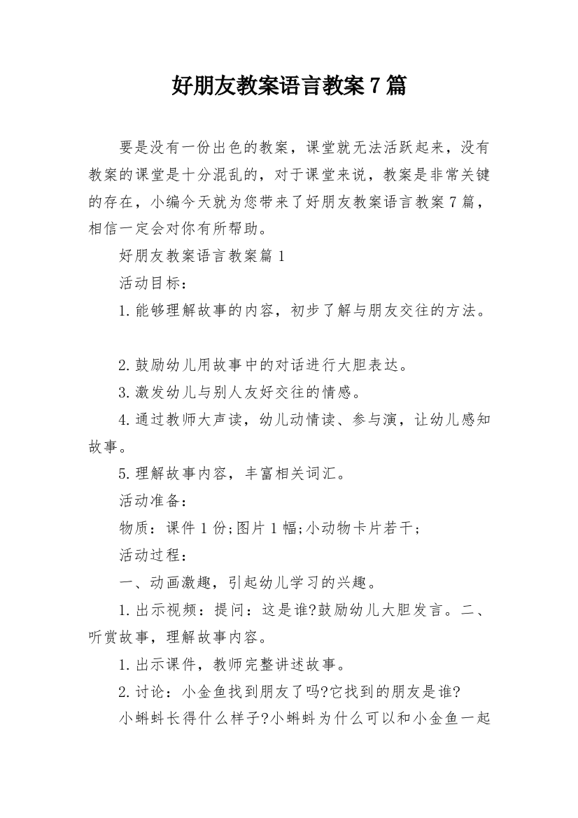 好朋友教案语言教案7篇