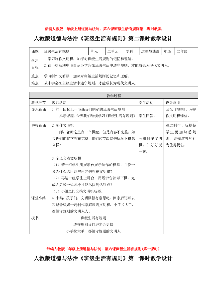 部编人教版二年级上册道德与法制：第六课班级生活有规则第二课时教案