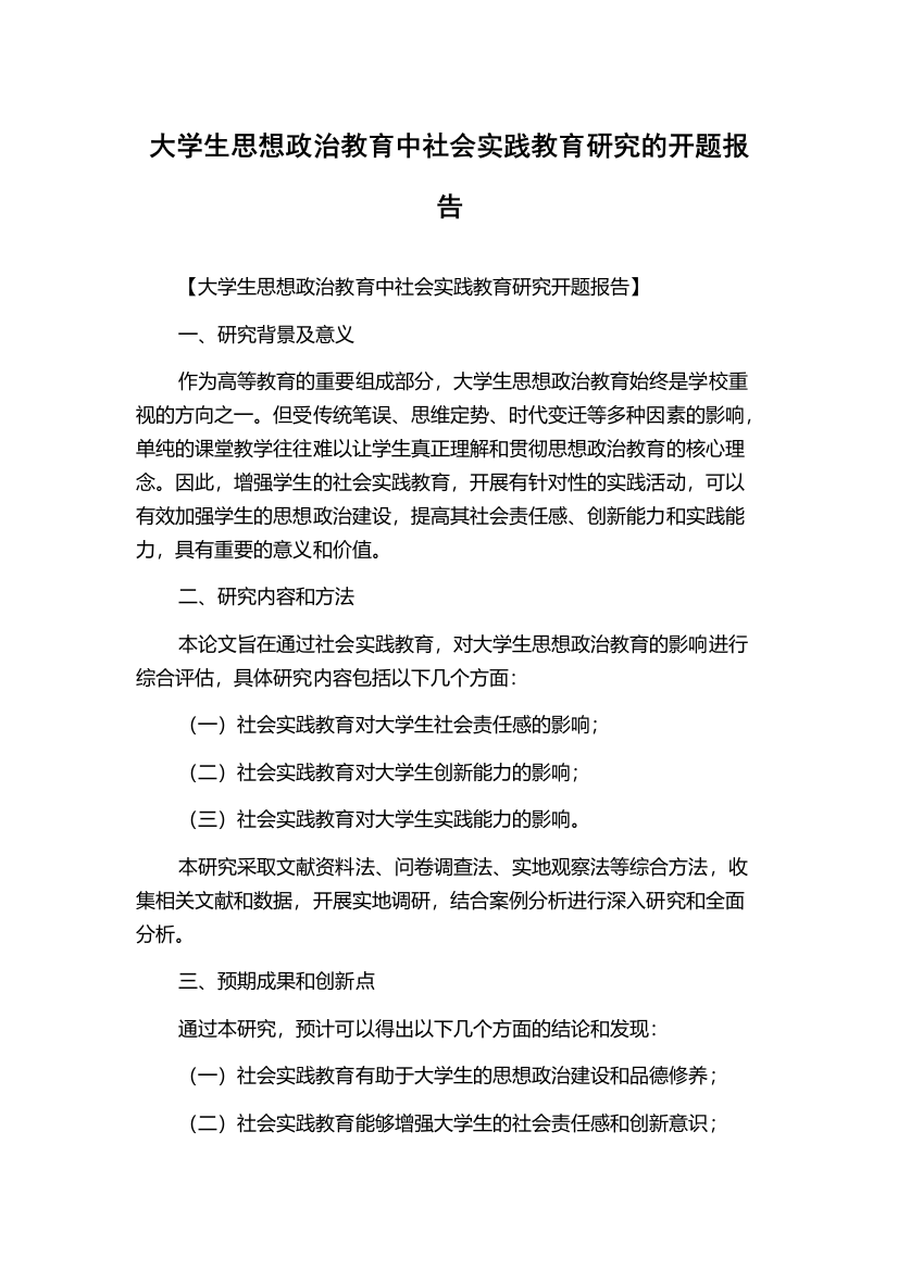 大学生思想政治教育中社会实践教育研究的开题报告