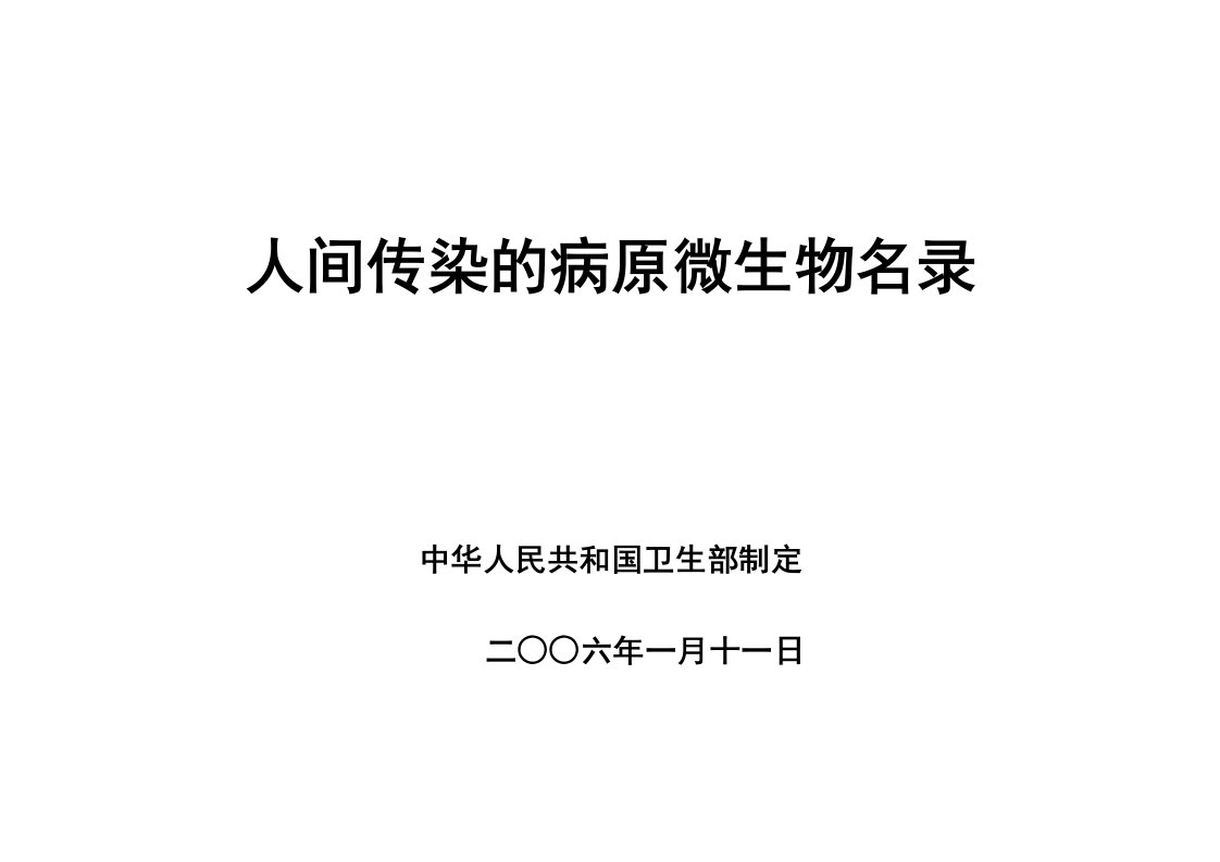 人间传染的病原微生物名录