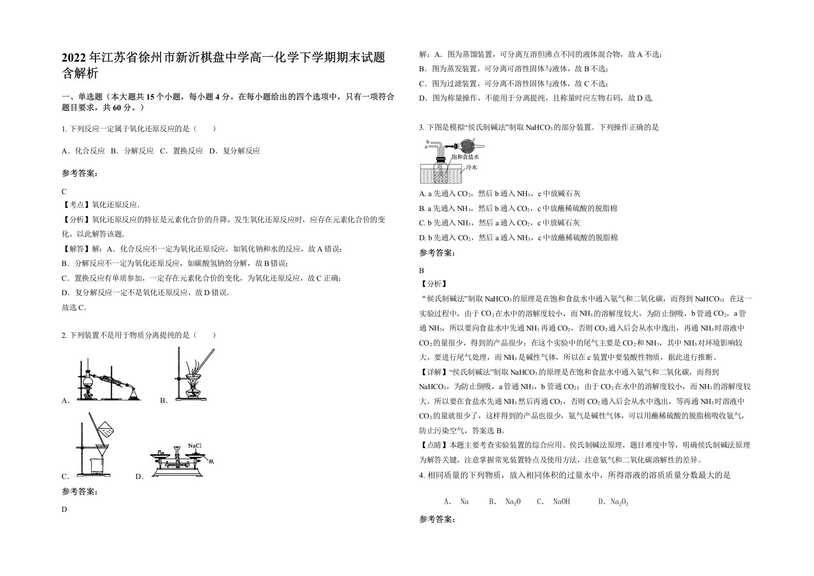 2022年江苏省徐州市新沂棋盘中学高一化学下学期期末试题含解析