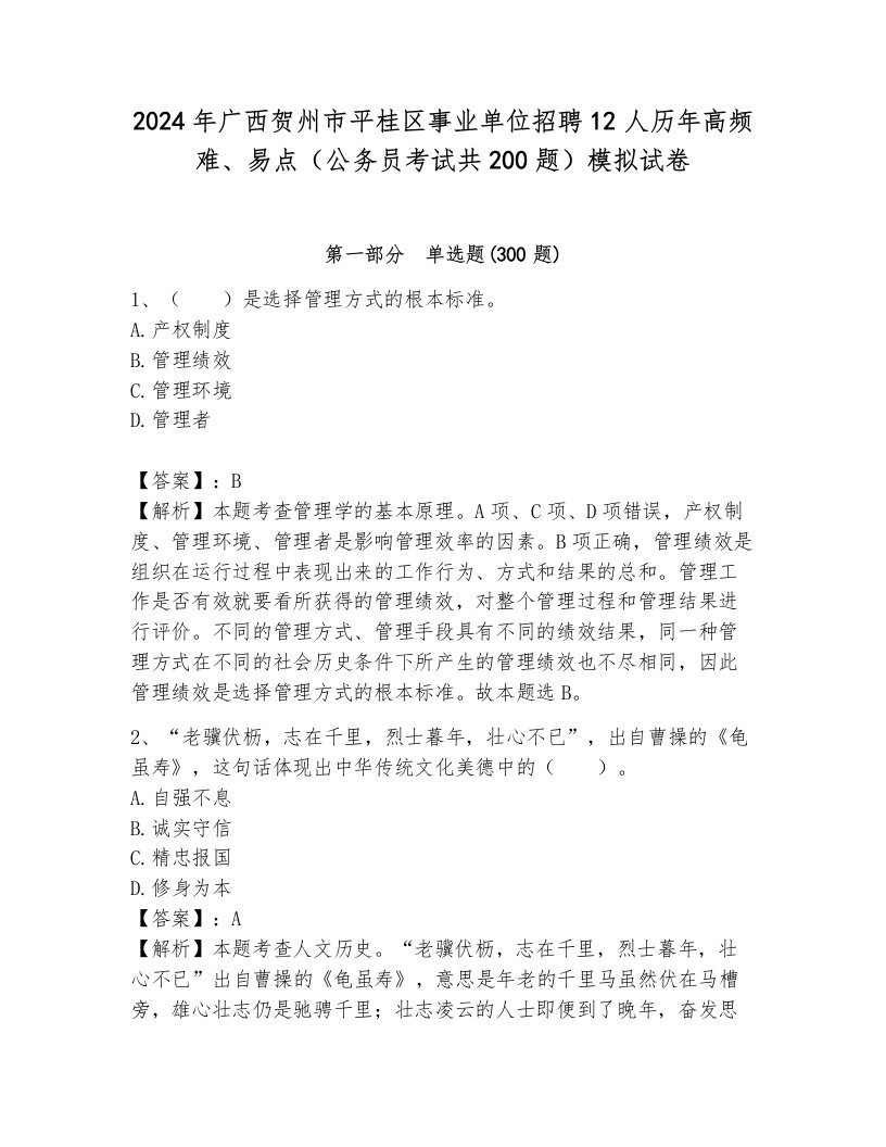 2024年广西贺州市平桂区事业单位招聘12人历年高频难、易点（公务员考试共200题）模拟试卷a4版打印