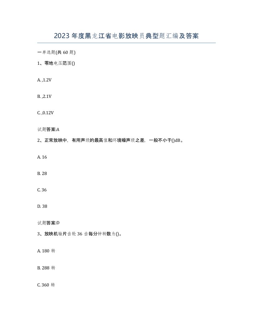 2023年度黑龙江省电影放映员典型题汇编及答案