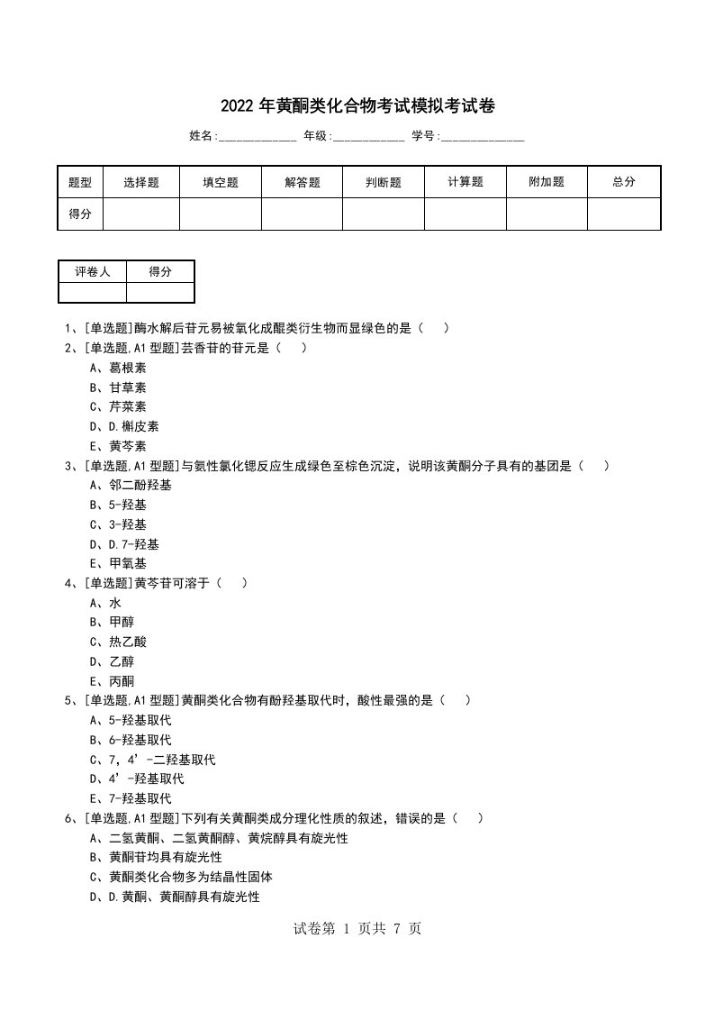 2022年黄酮类化合物考试模拟考试卷