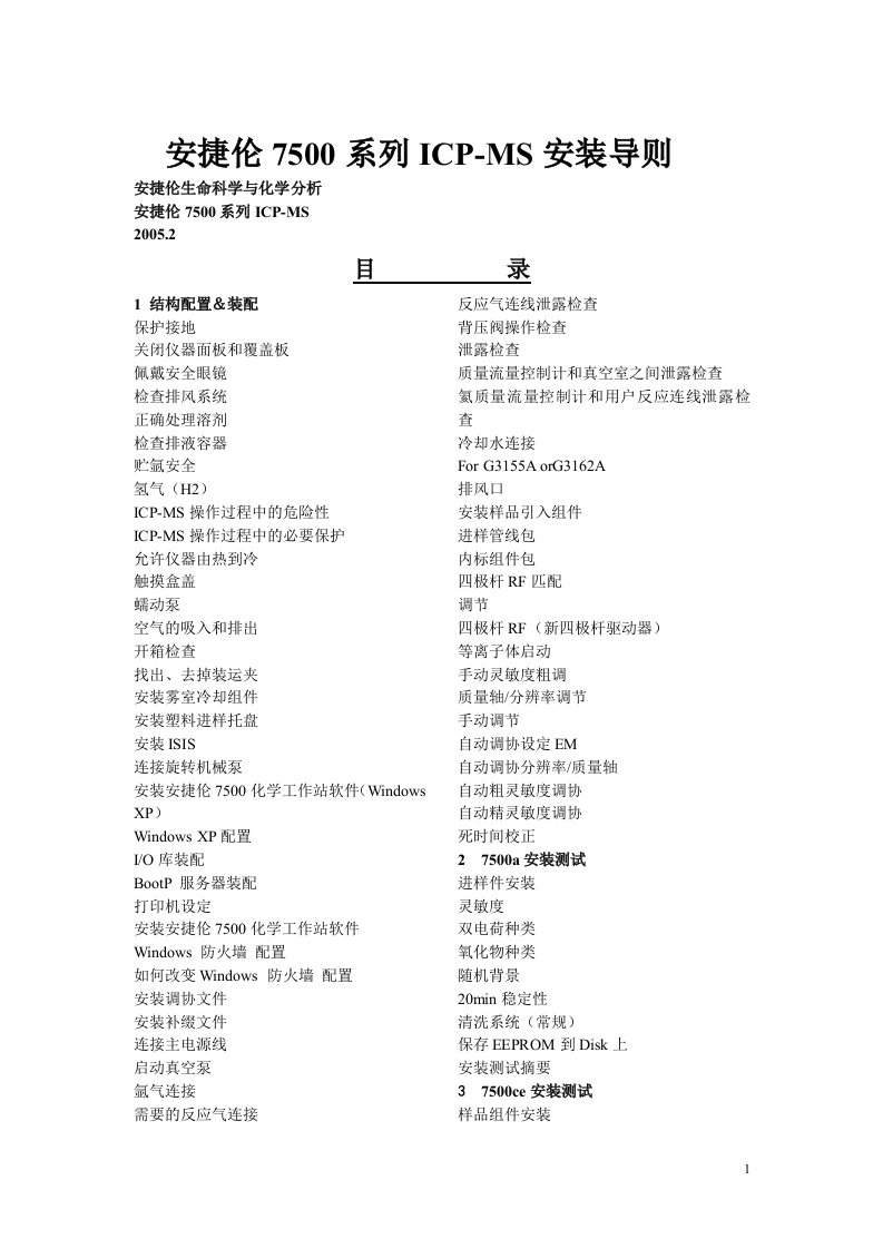 安捷伦7500系列icp-ms安装导则