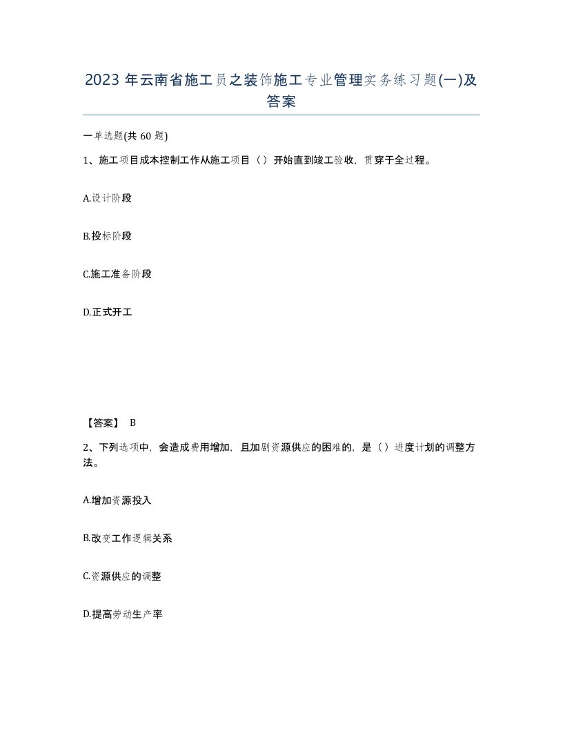 2023年云南省施工员之装饰施工专业管理实务练习题一及答案