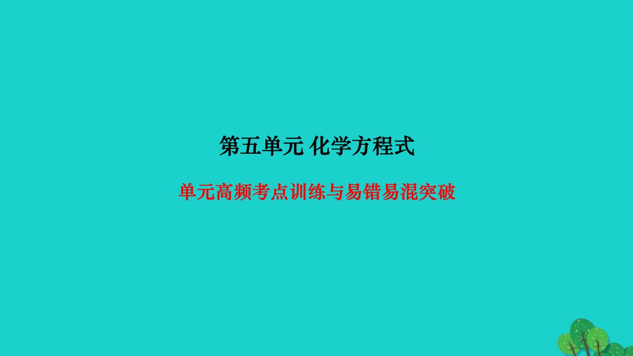 2022九年级化学上册第五单元化学方程式高频考点训练与易错易混突破作业课件新版新人教版