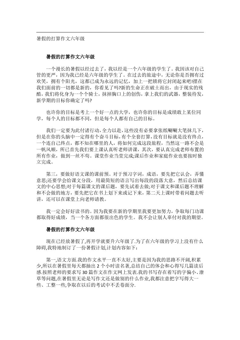 作文_暑假的打算作文六年级