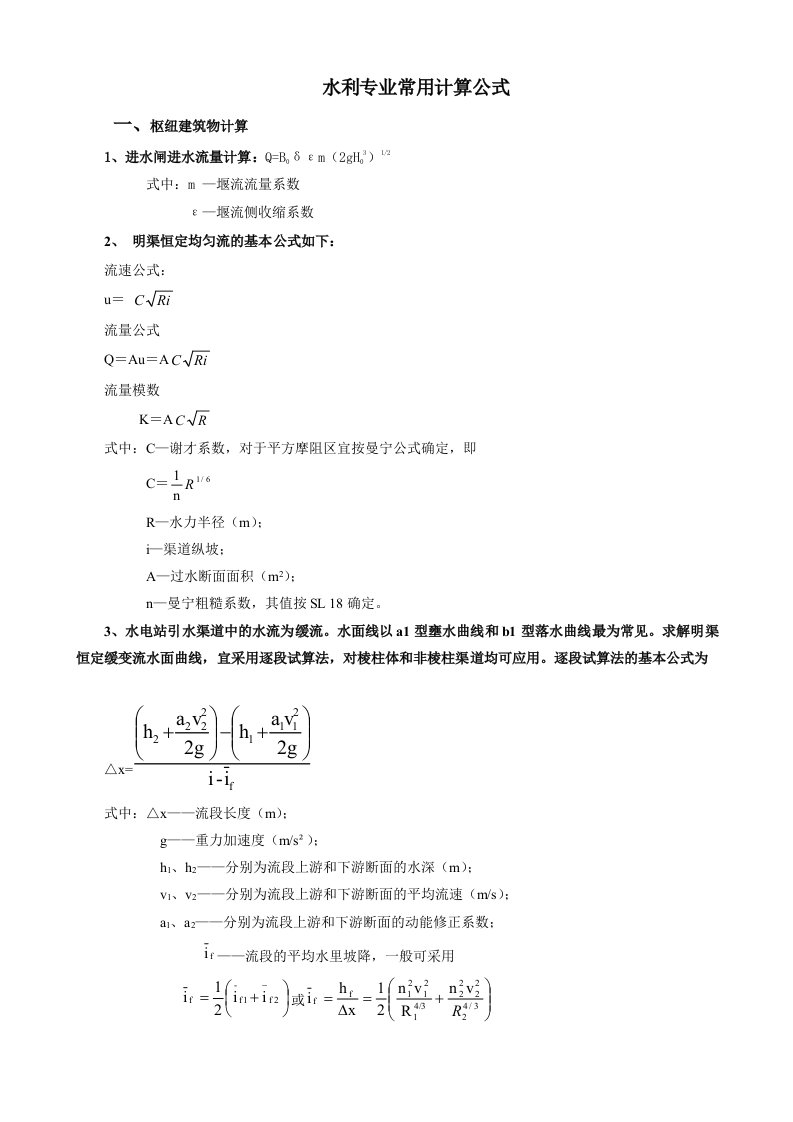 水利工程常用计算公式