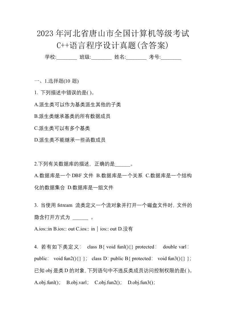 2023年河北省唐山市全国计算机等级考试C语言程序设计真题含答案