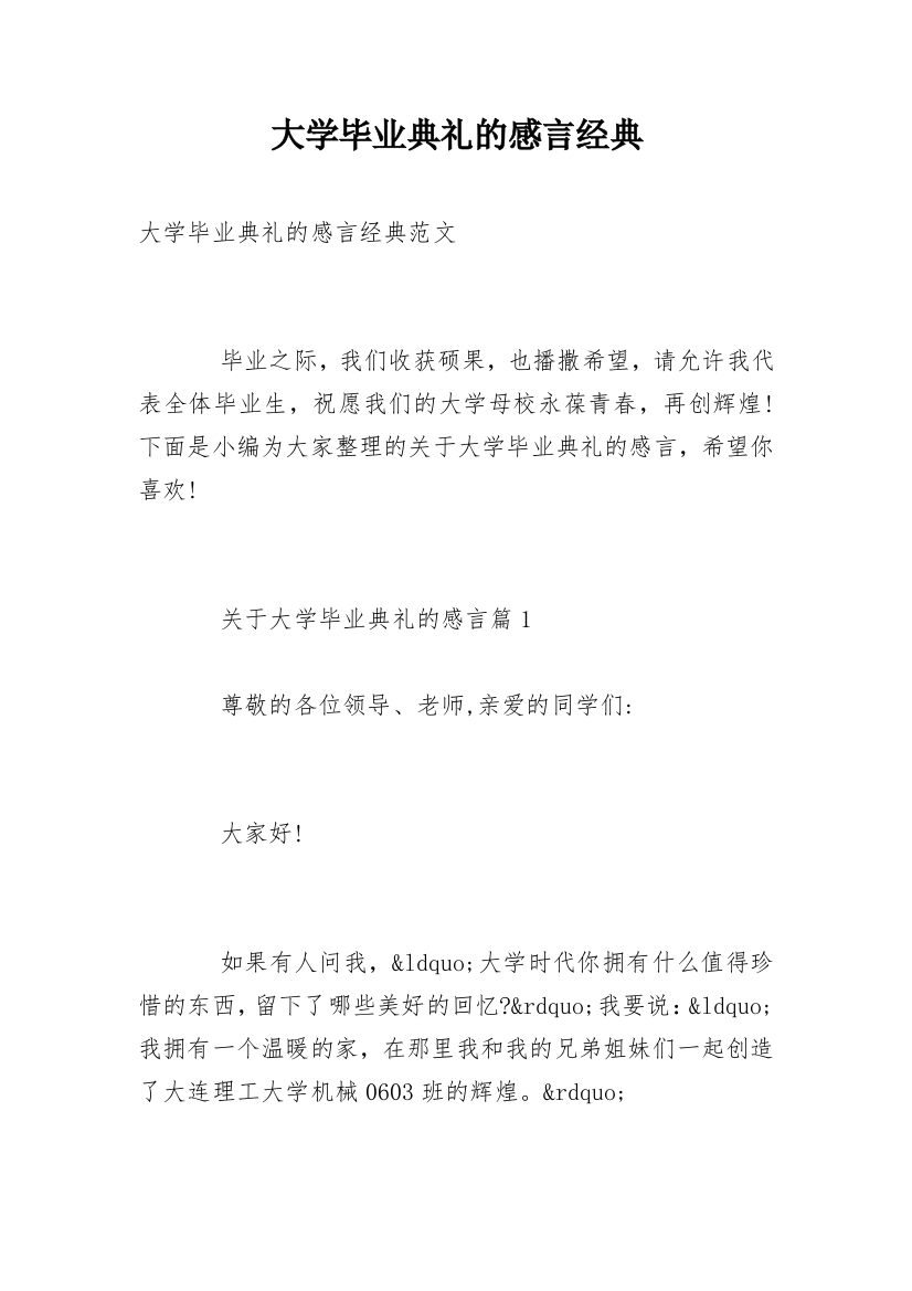 大学毕业典礼的感言经典