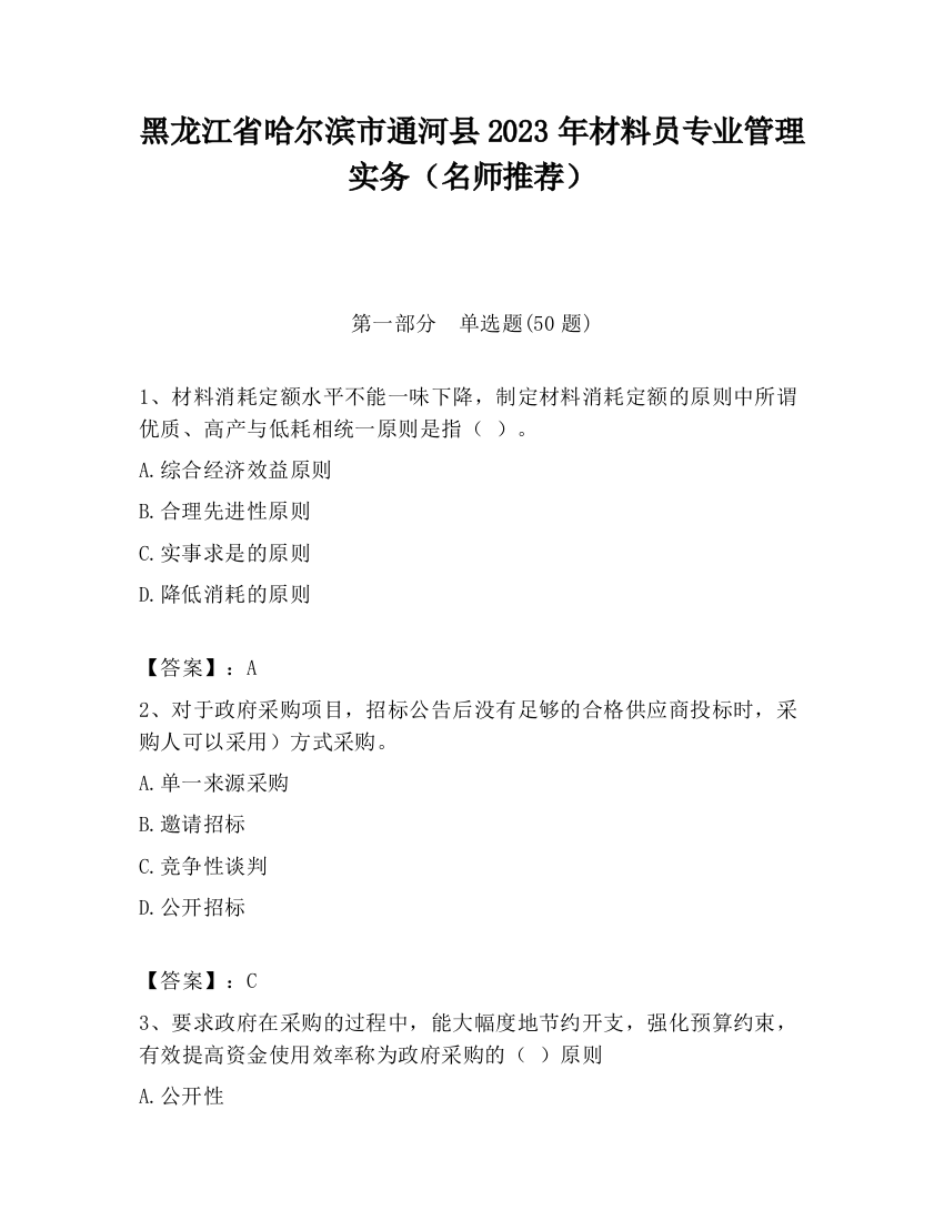 黑龙江省哈尔滨市通河县2023年材料员专业管理实务（名师推荐）