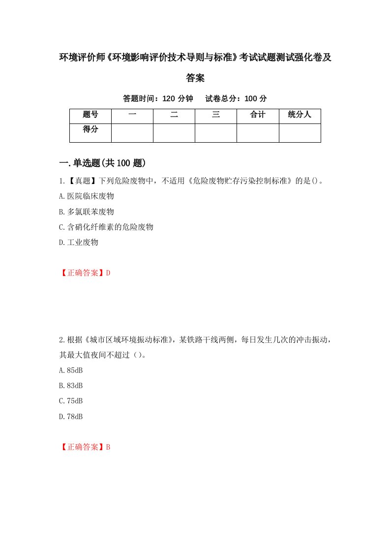 环境评价师环境影响评价技术导则与标准考试试题测试强化卷及答案23