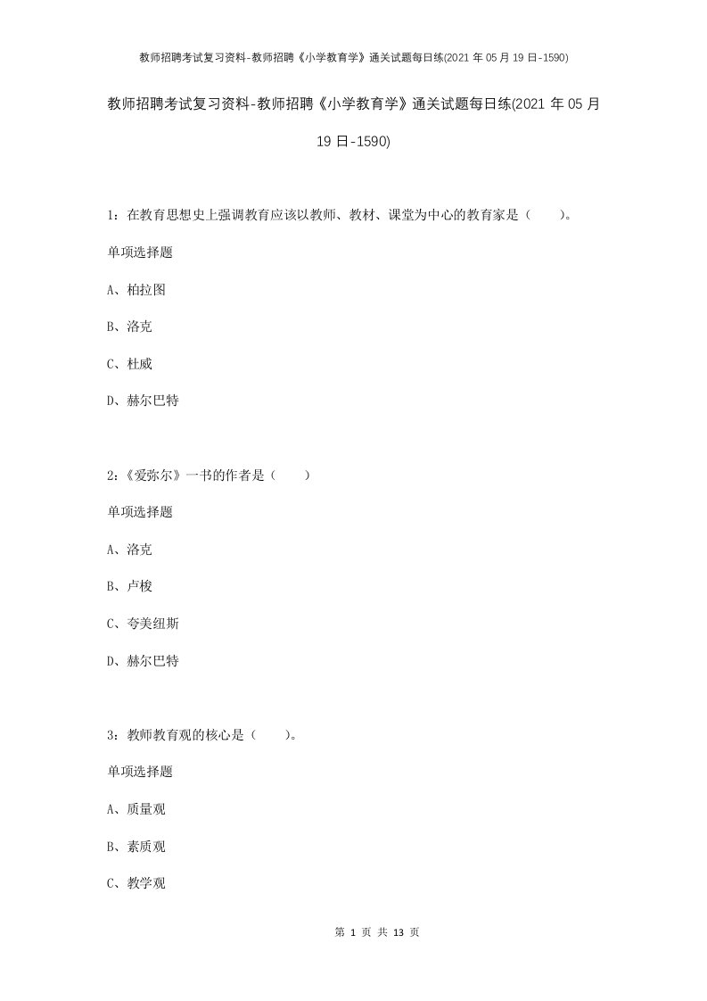 教师招聘考试复习资料-教师招聘小学教育学通关试题每日练2021年05月19日-1590