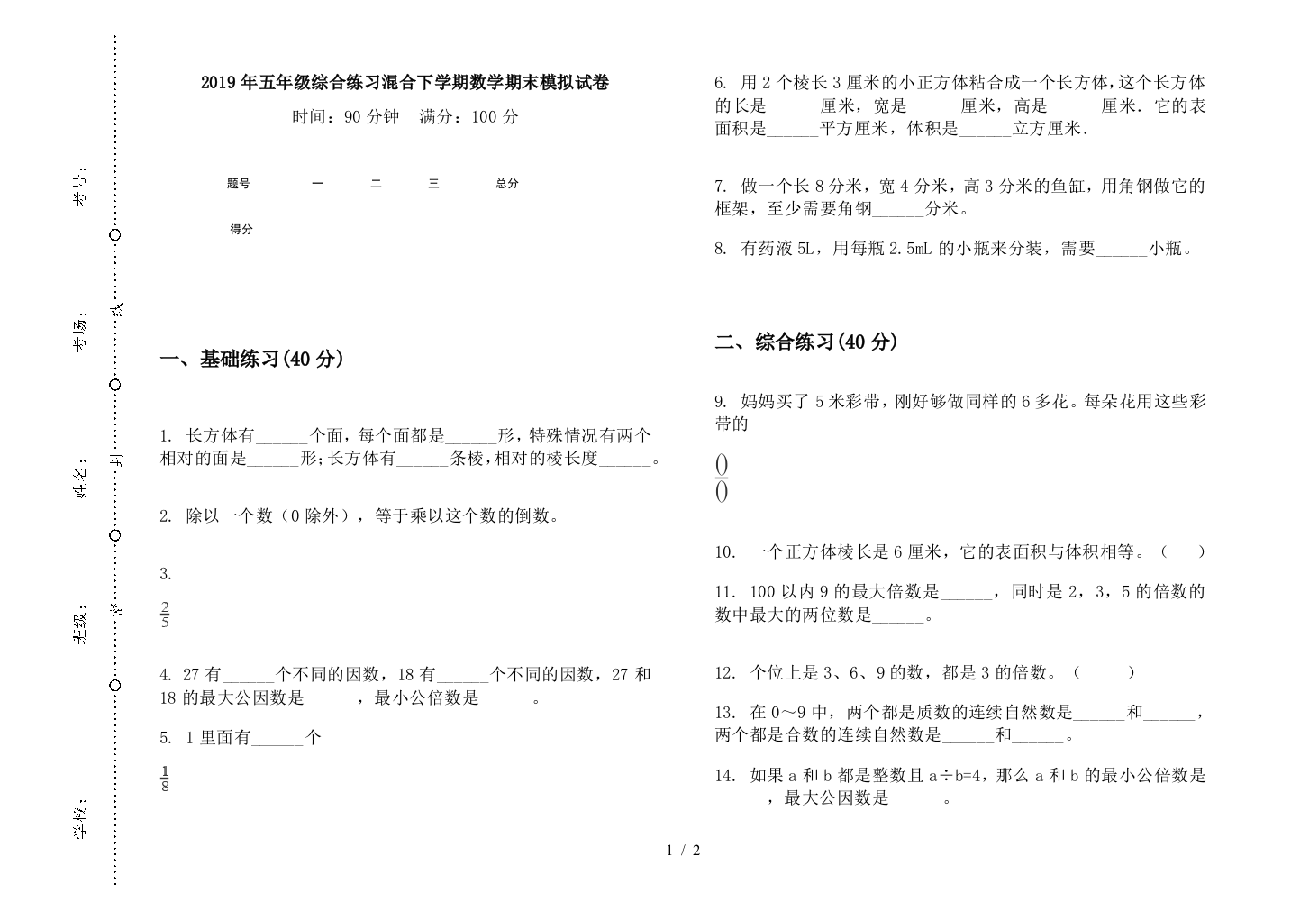 2019年五年级综合练习混合下学期数学期末模拟试卷