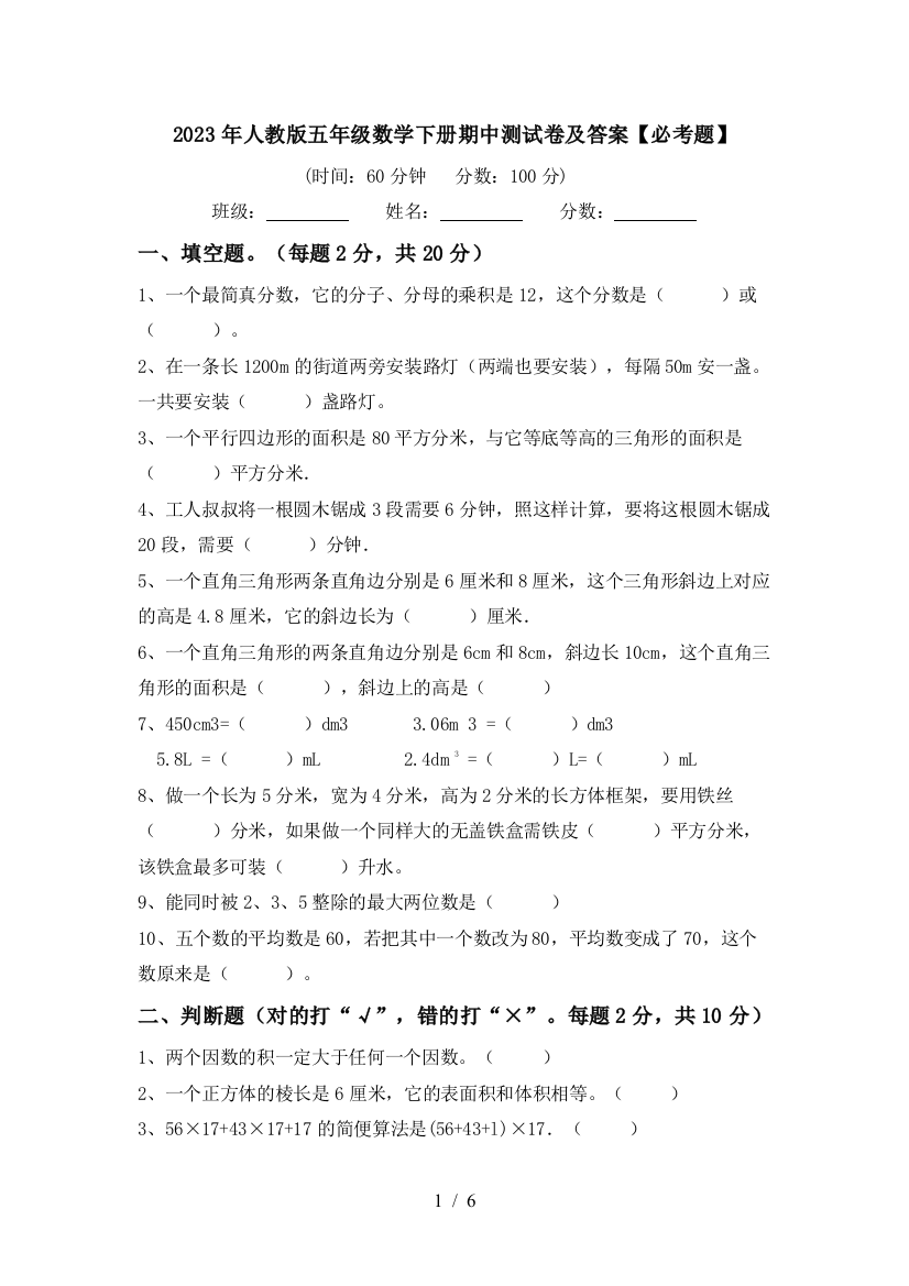 2023年人教版五年级数学下册期中测试卷及答案【必考题】