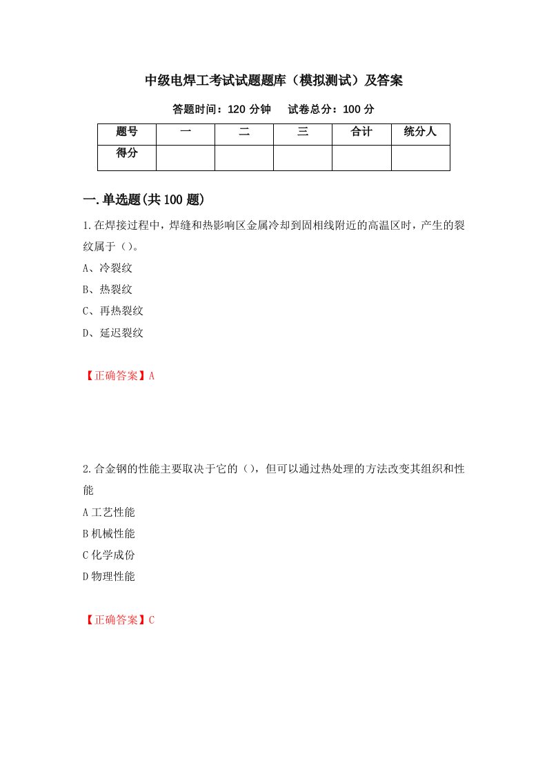 中级电焊工考试试题题库模拟测试及答案第43期