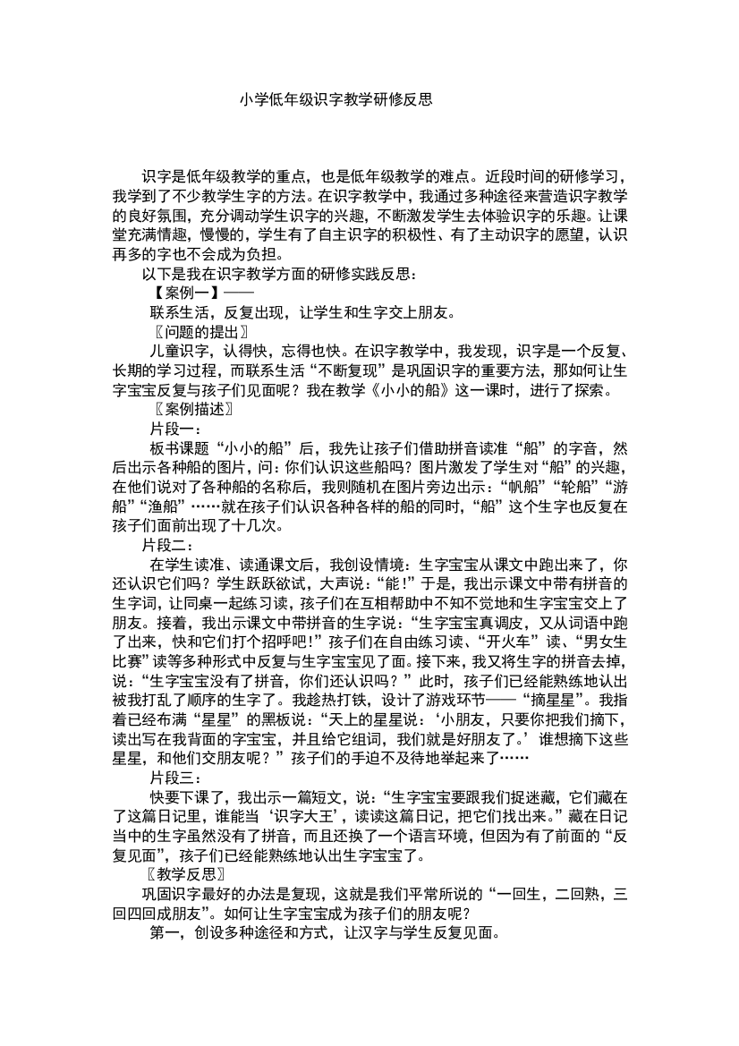 识字教学方法研修反思优选版