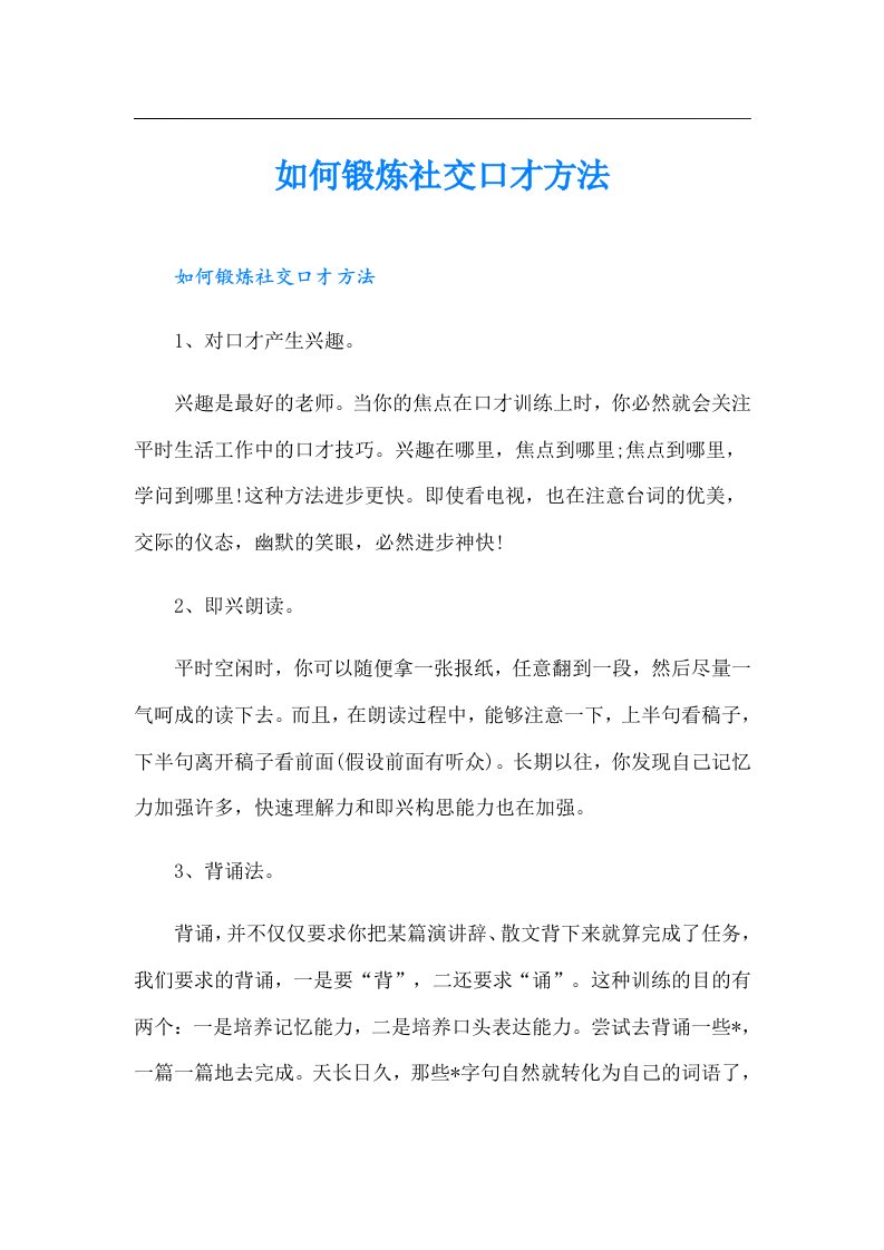 如何锻炼社交口才方法