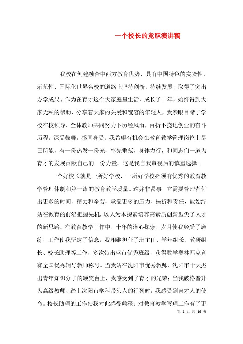 一个校长的竞职演讲稿（一）