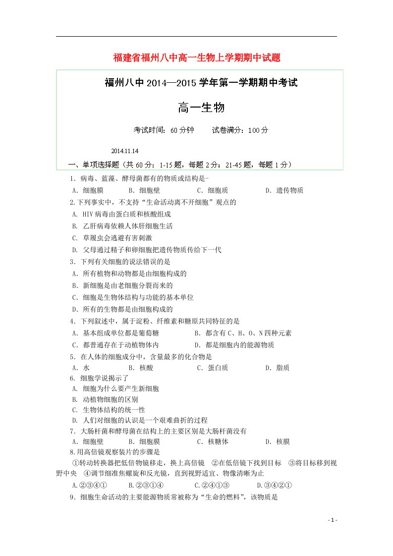 福建省福州八中高一生物上学期期中试题