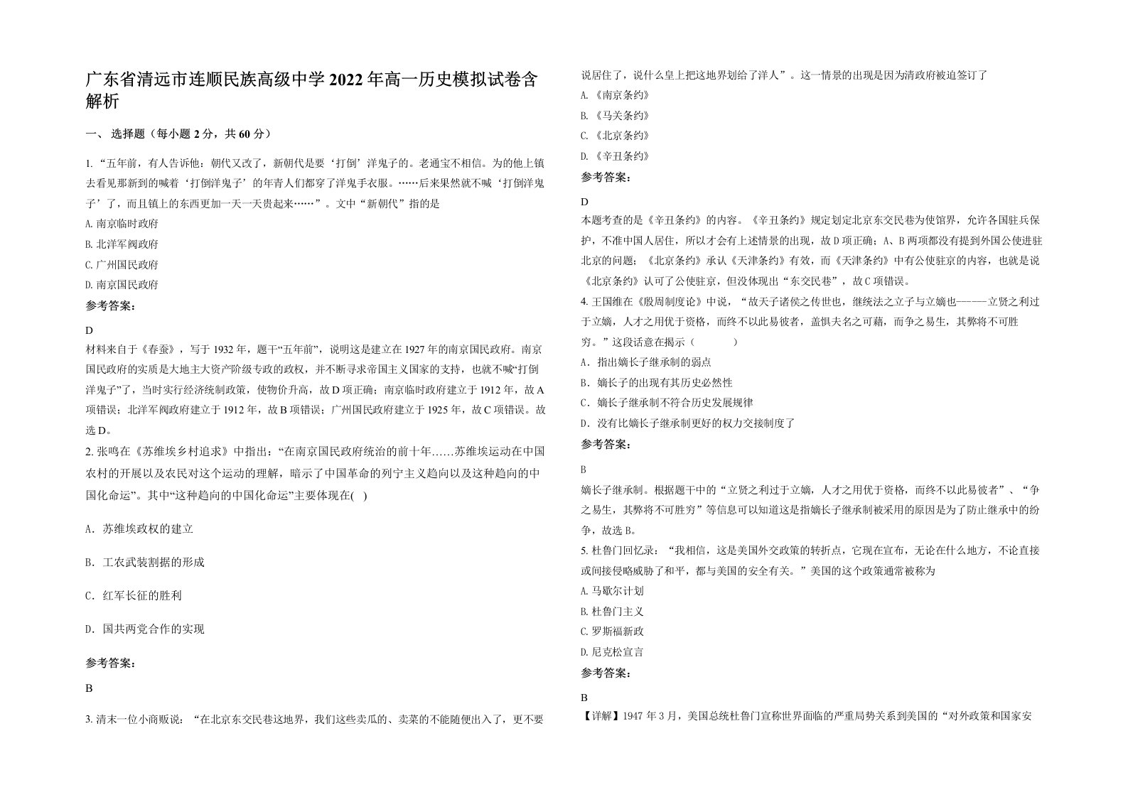 广东省清远市连顺民族高级中学2022年高一历史模拟试卷含解析