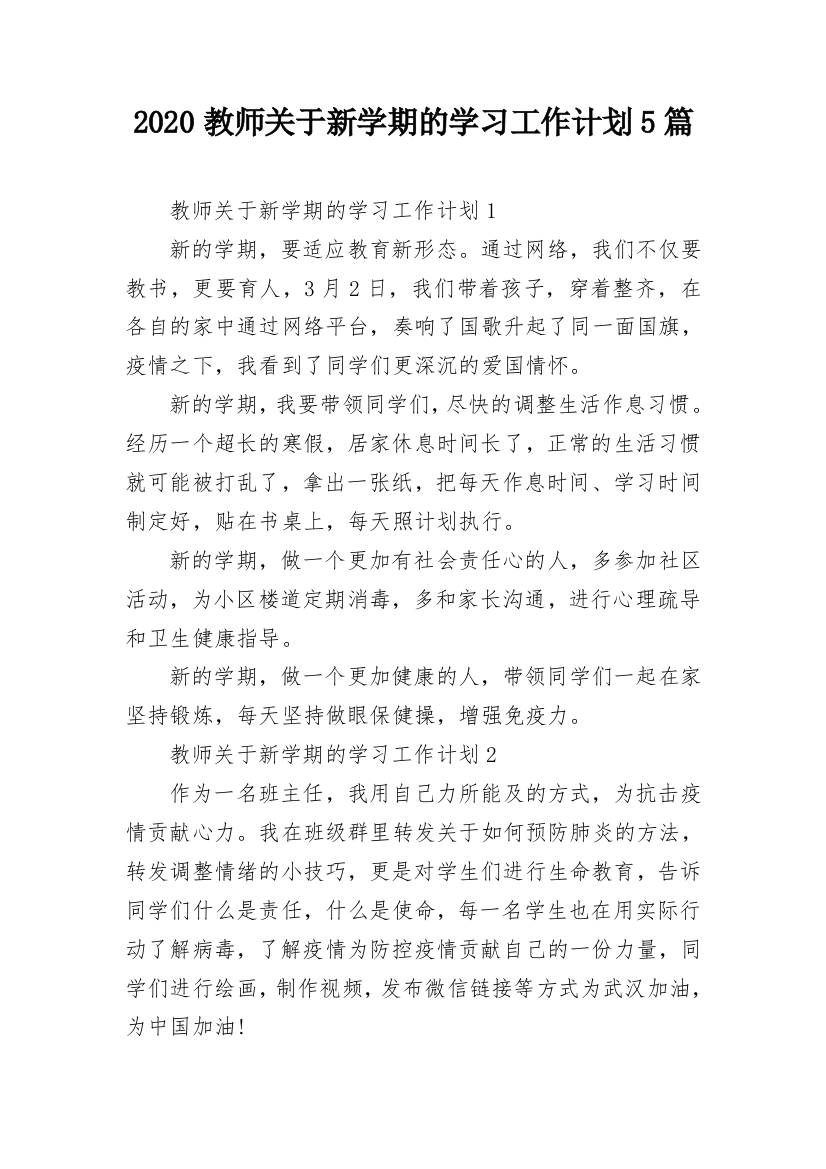 2020教师关于新学期的学习工作计划5篇