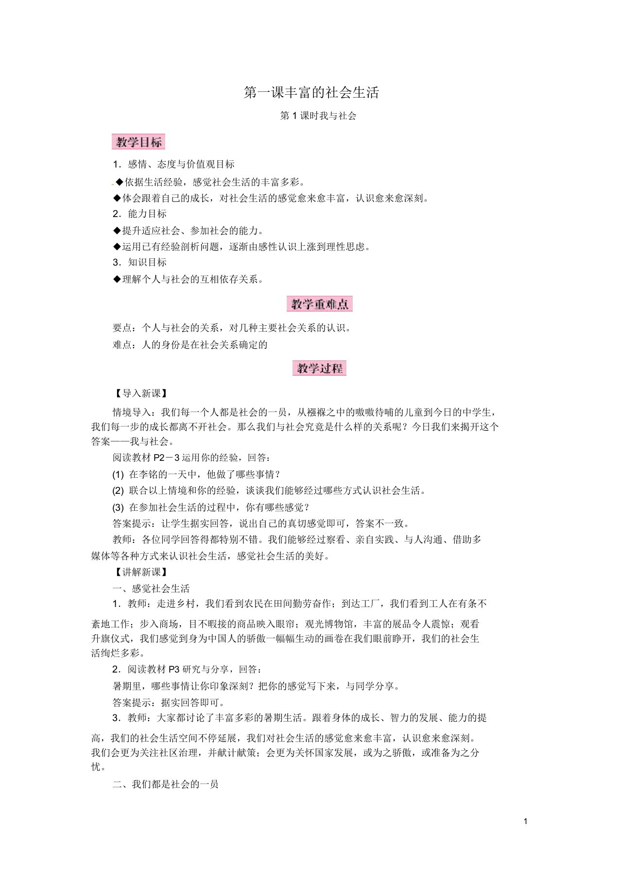 八年级道德与法治上册第一单元走进社会生活第一课丰富社会生活教案新人教版