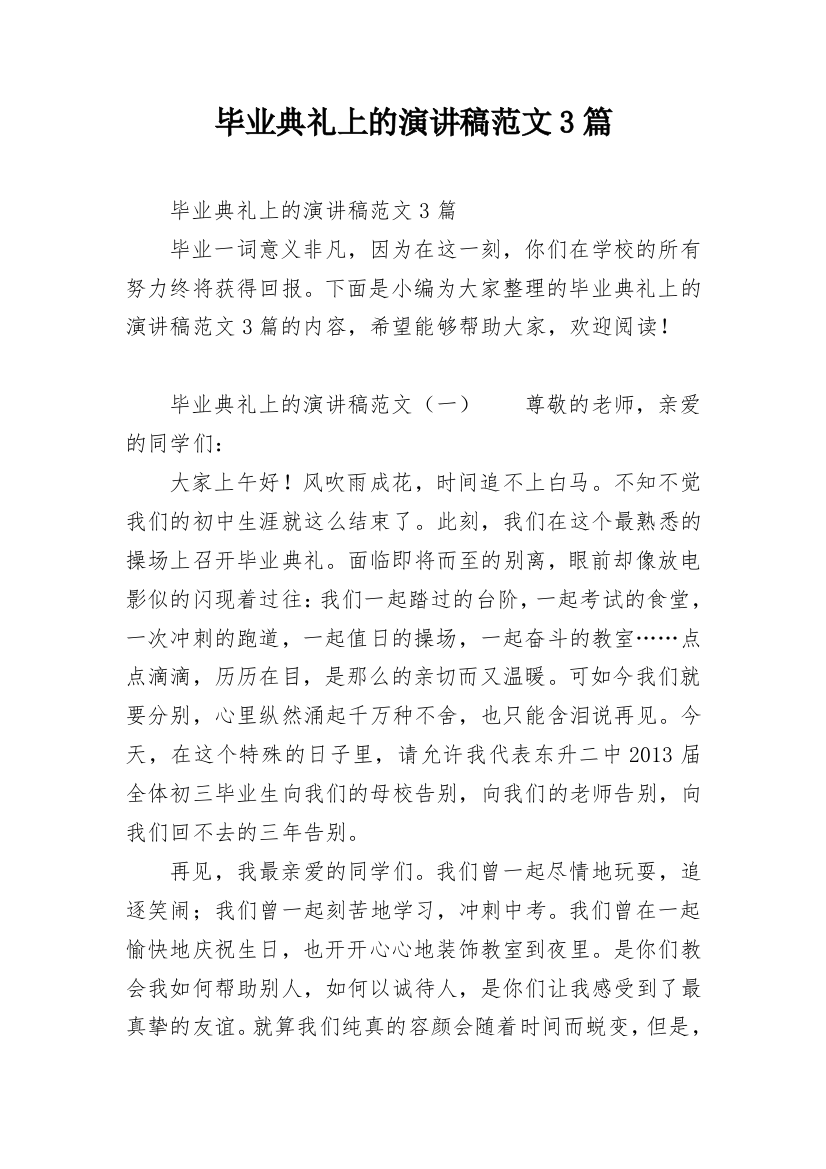 毕业典礼上的演讲稿范文3篇