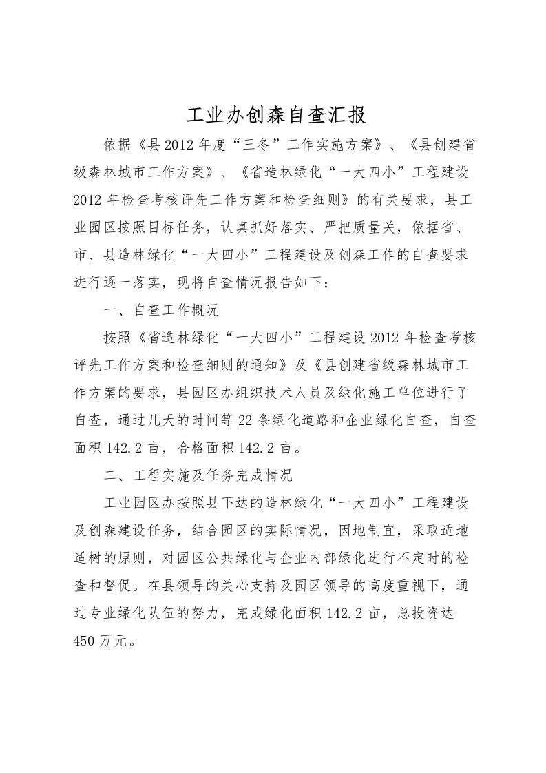 2022工业办创森自查汇报