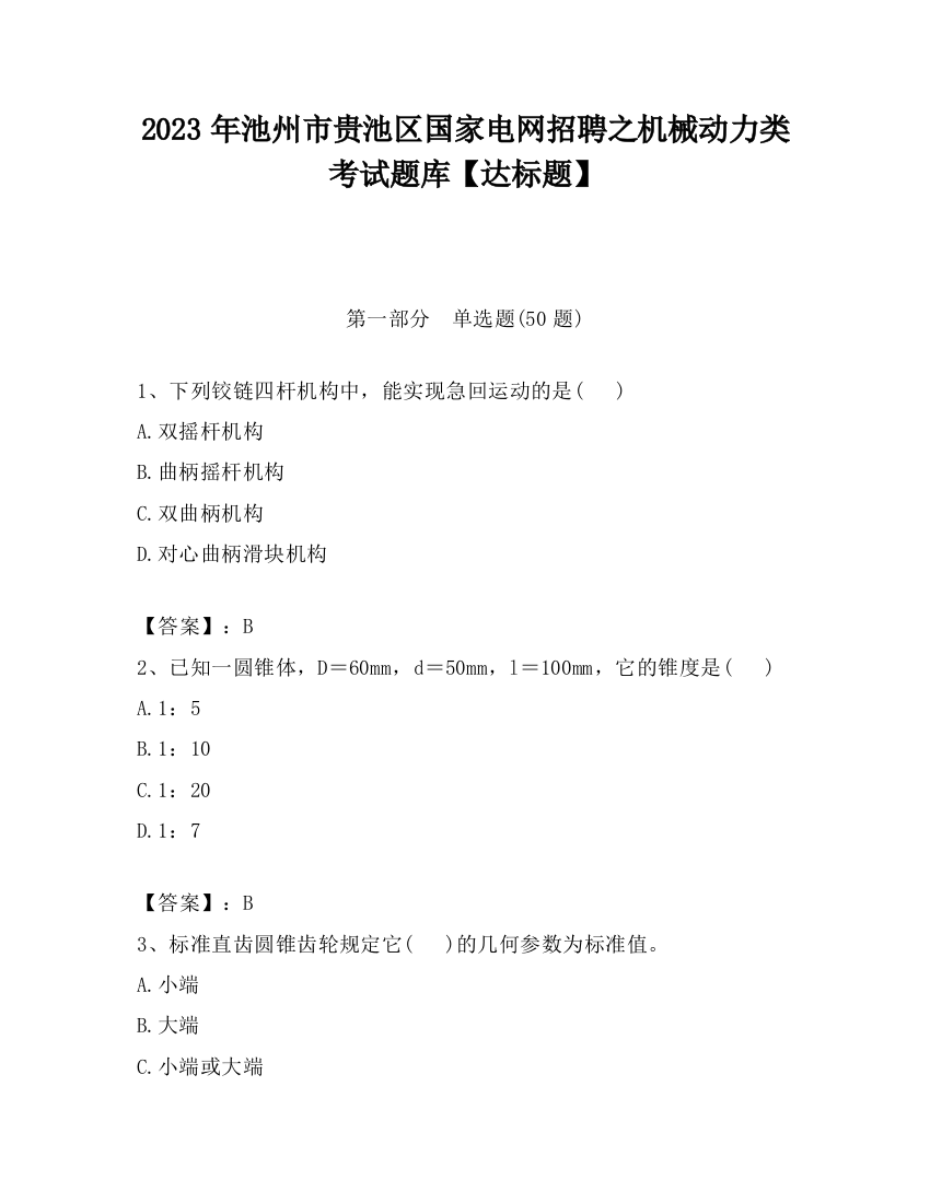 2023年池州市贵池区国家电网招聘之机械动力类考试题库【达标题】