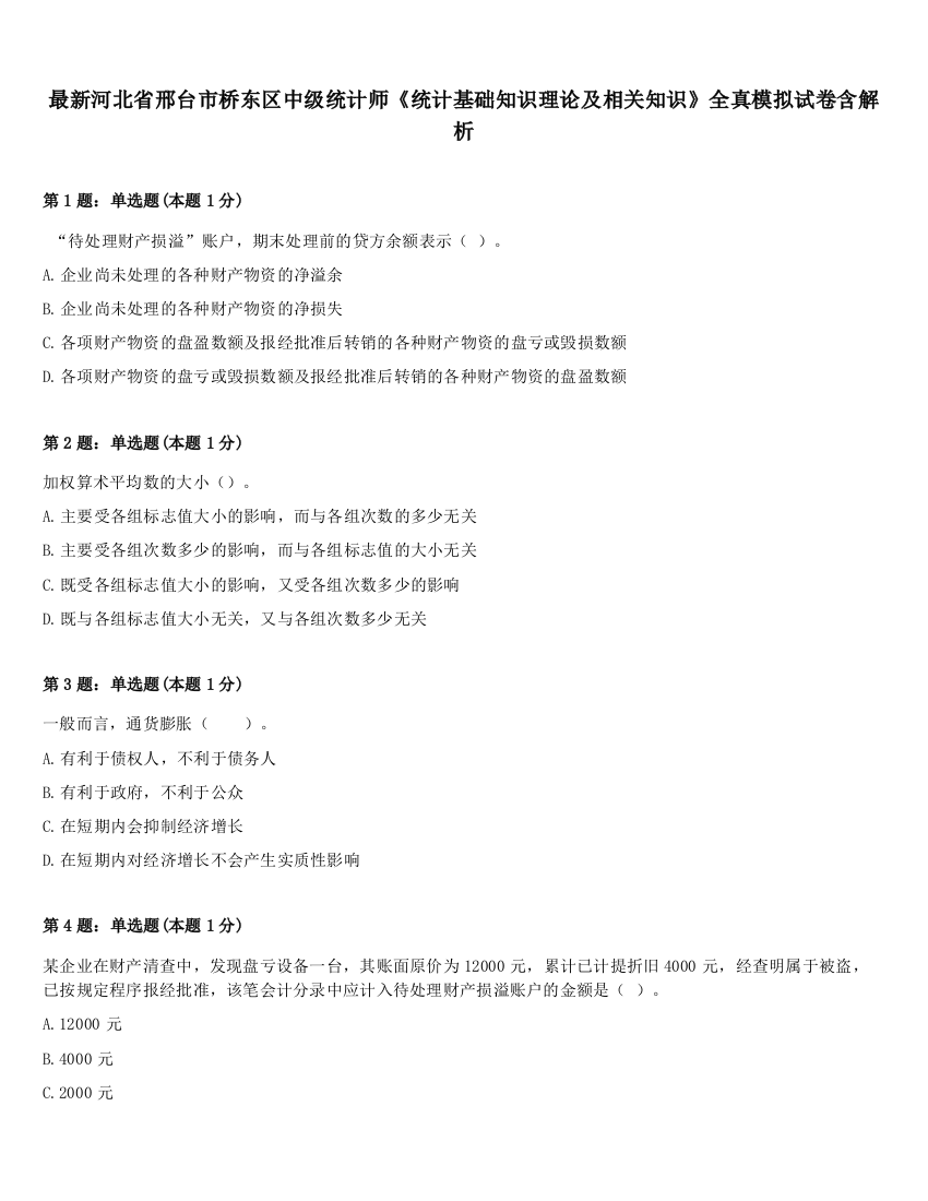 最新河北省邢台市桥东区中级统计师《统计基础知识理论及相关知识》全真模拟试卷含解析