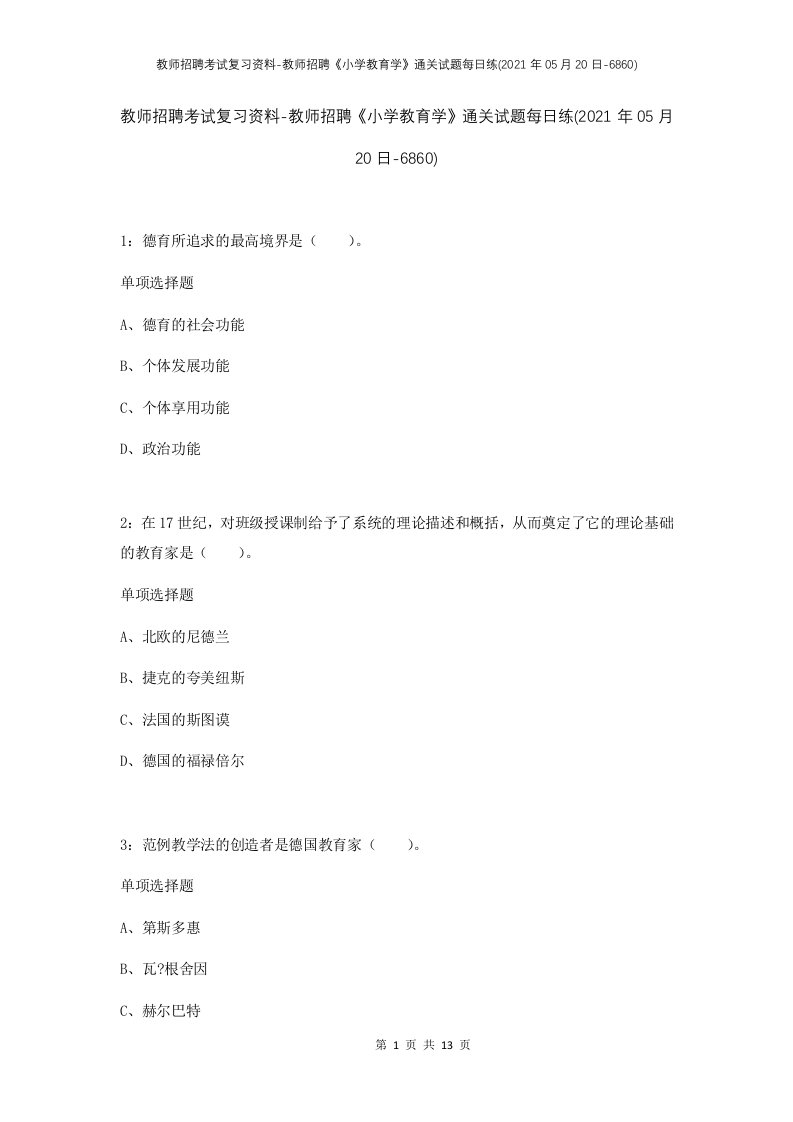 教师招聘考试复习资料-教师招聘小学教育学通关试题每日练2021年05月20日-6860