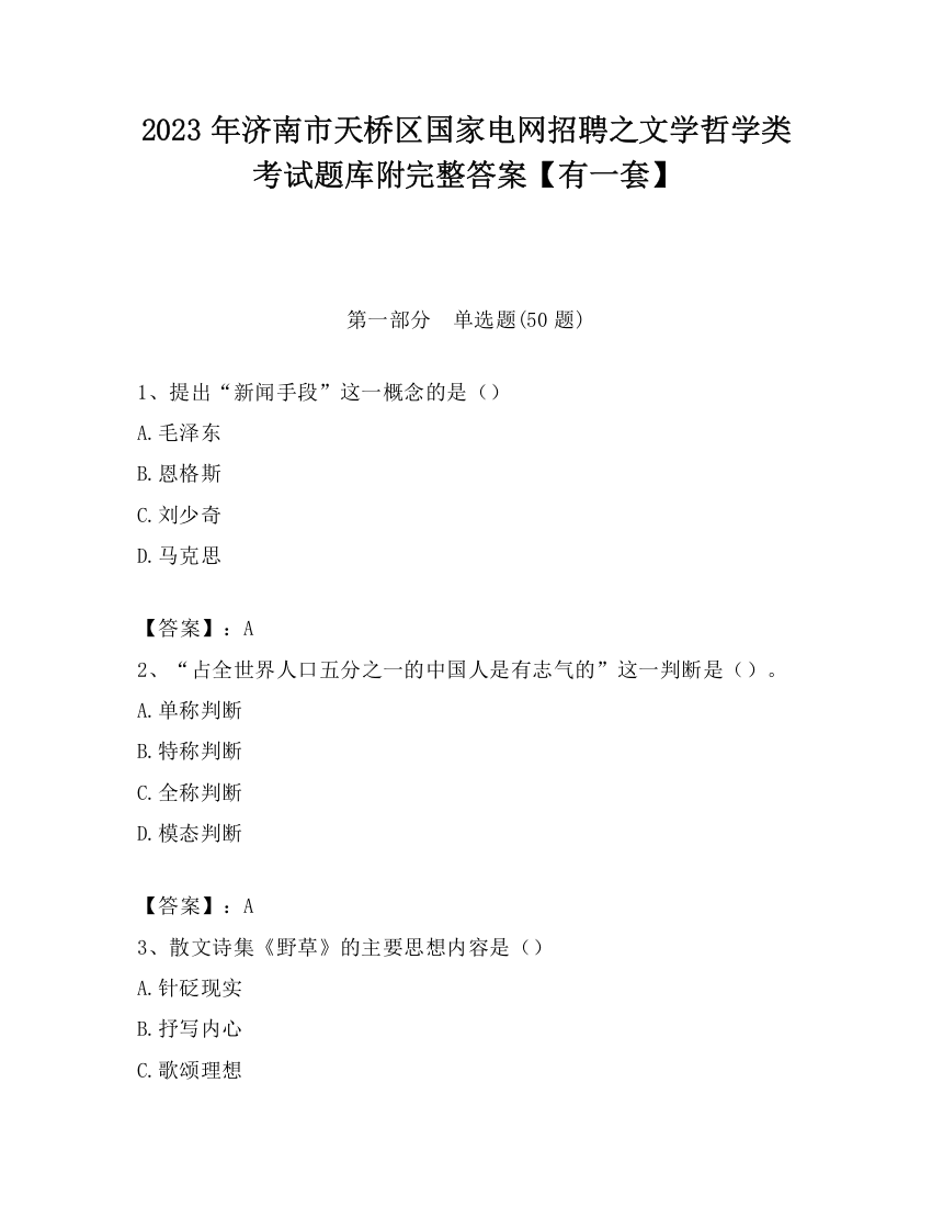 2023年济南市天桥区国家电网招聘之文学哲学类考试题库附完整答案【有一套】