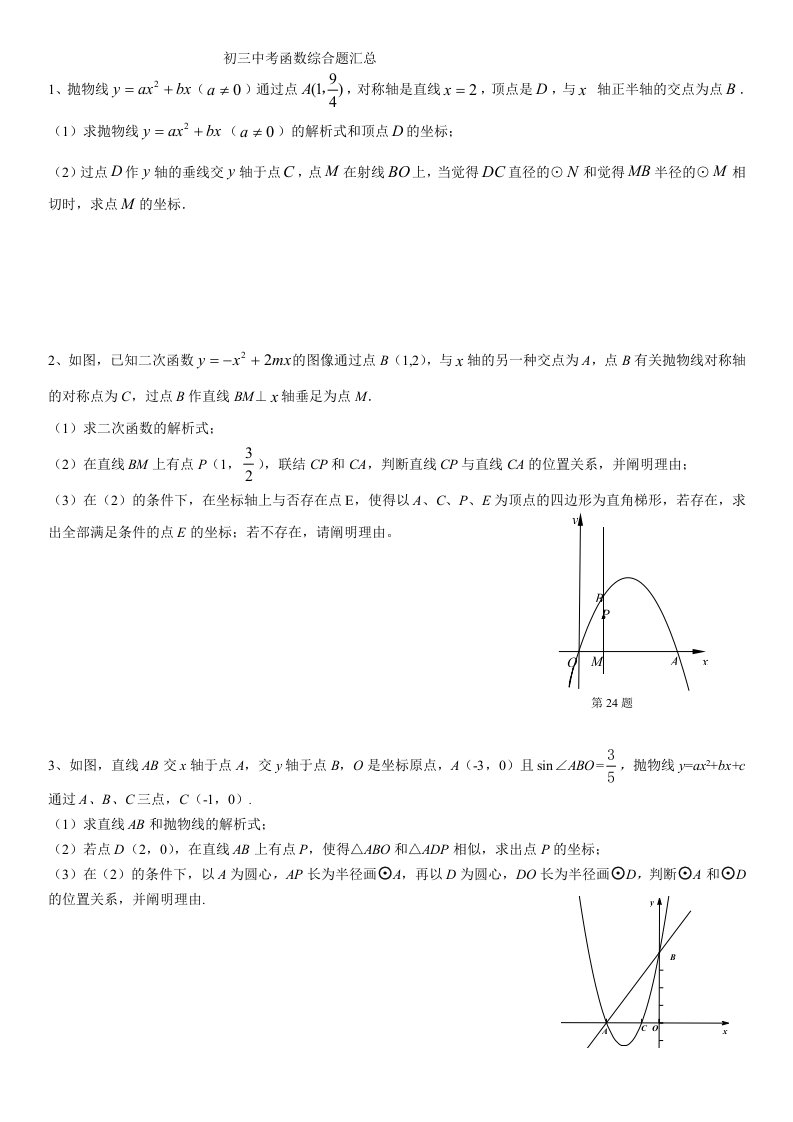 初三中考数学函数综合题汇总