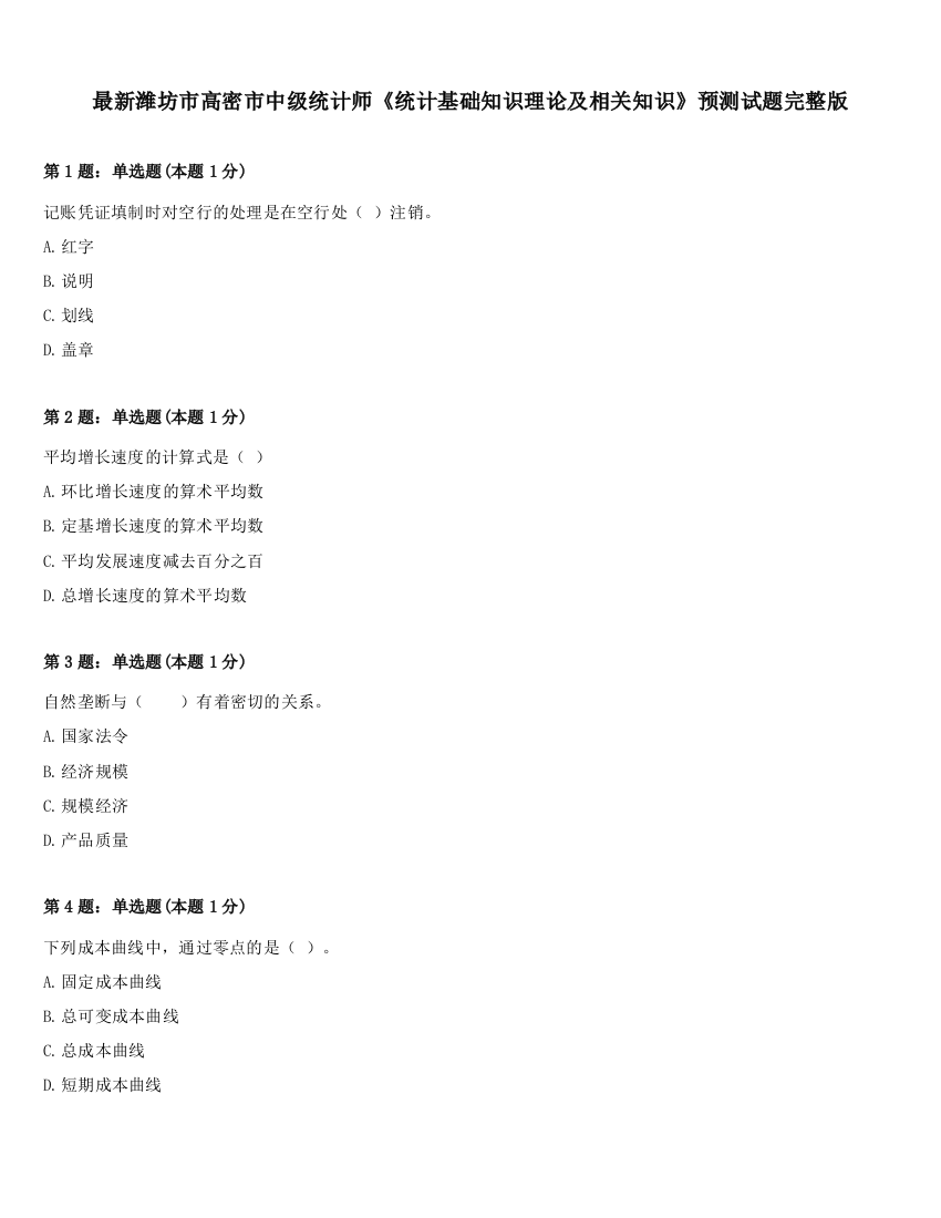 最新潍坊市高密市中级统计师《统计基础知识理论及相关知识》预测试题完整版