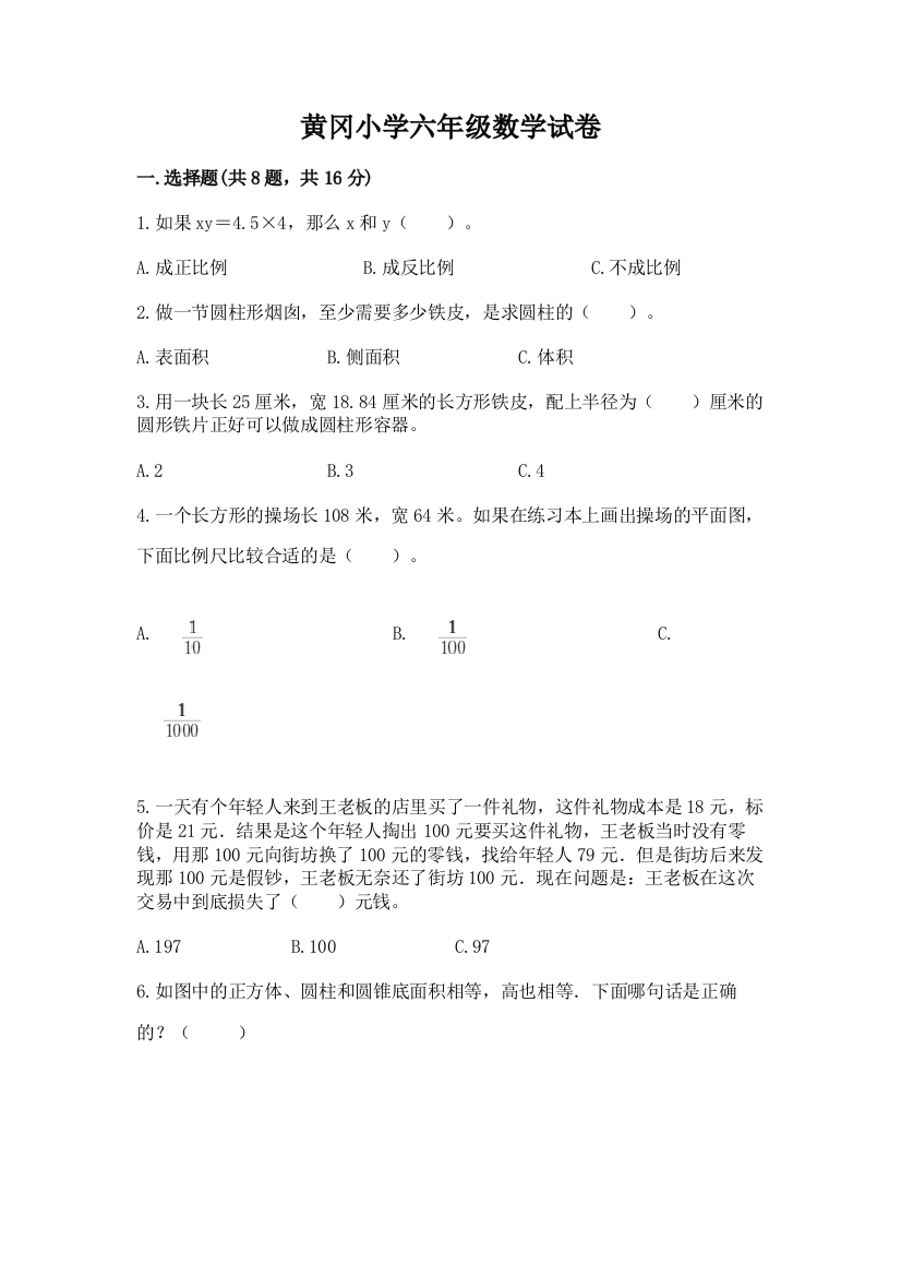 黄冈小学六年级数学试卷附完整答案（有一套）