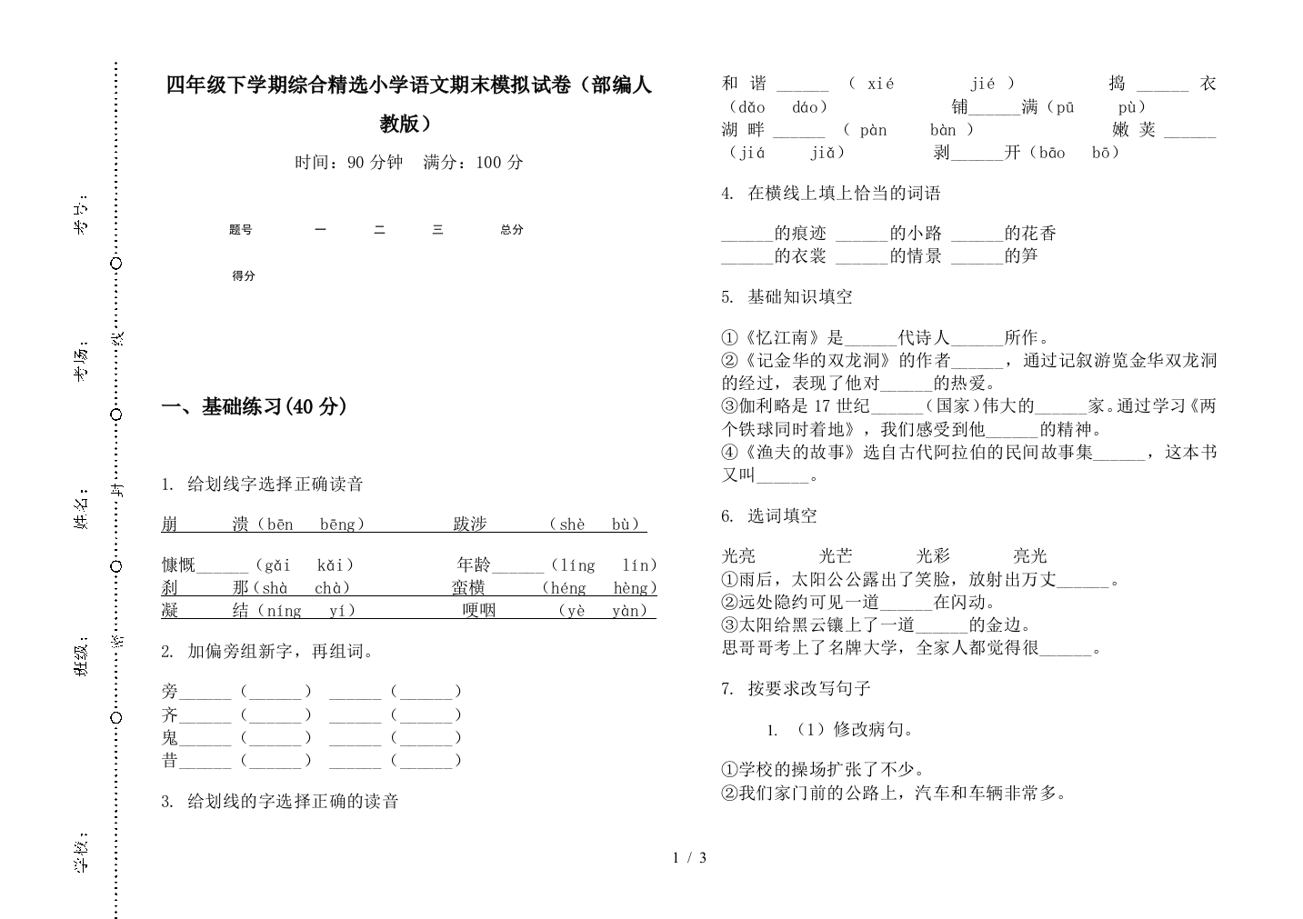 四年级下学期综合精选小学语文期末模拟试卷(部编人教版)