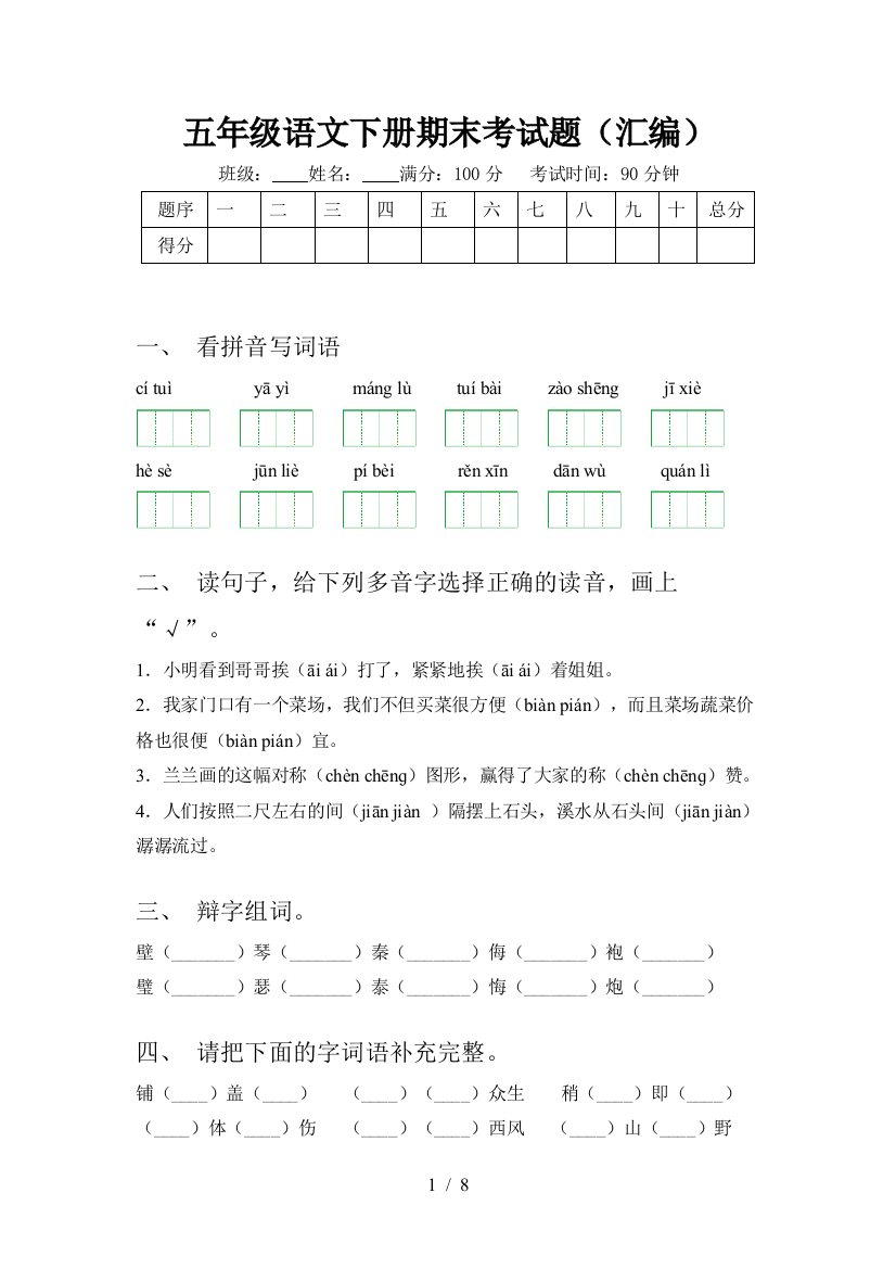 五年级语文下册期末考试题(汇编)