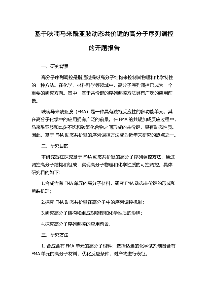 基于呋喃马来酰亚胺动态共价键的高分子序列调控的开题报告