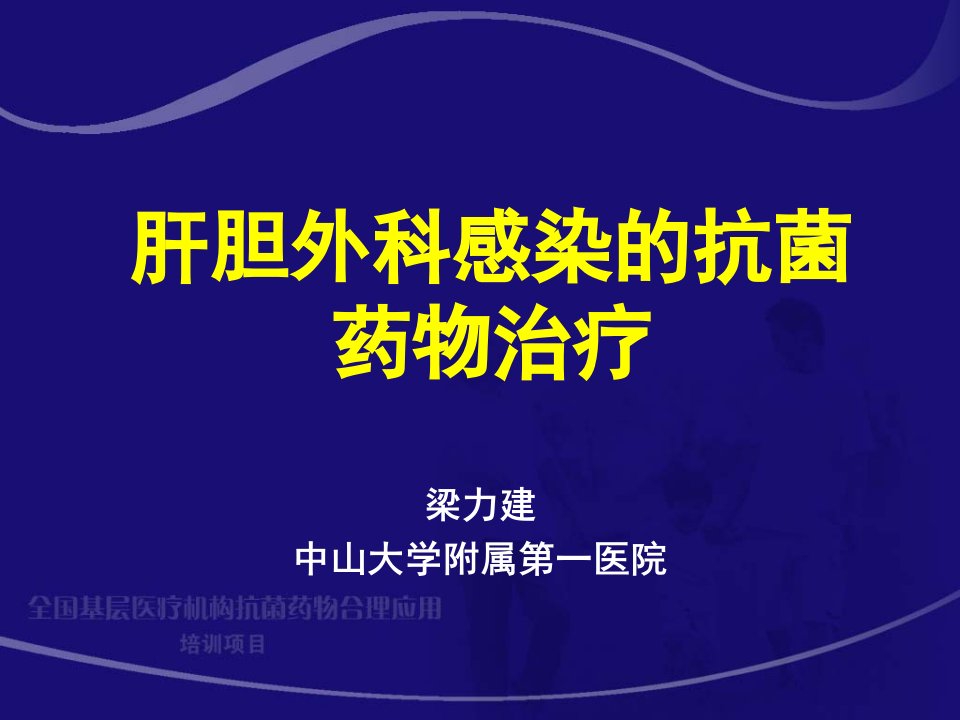 肝胆外科感染的抗菌药物治疗梁力建