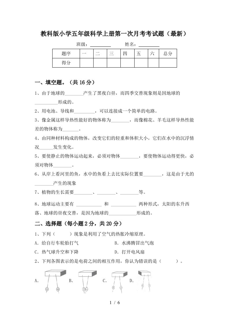 教科版小学五年级科学上册第一次月考考试题最新