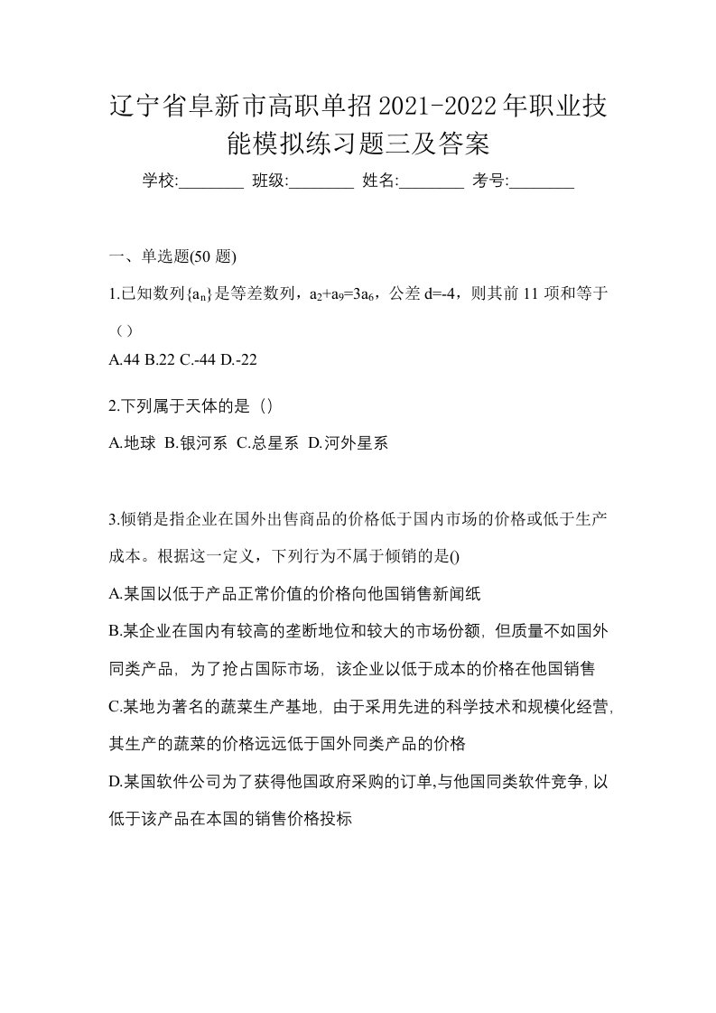 辽宁省阜新市高职单招2021-2022年职业技能模拟练习题三及答案