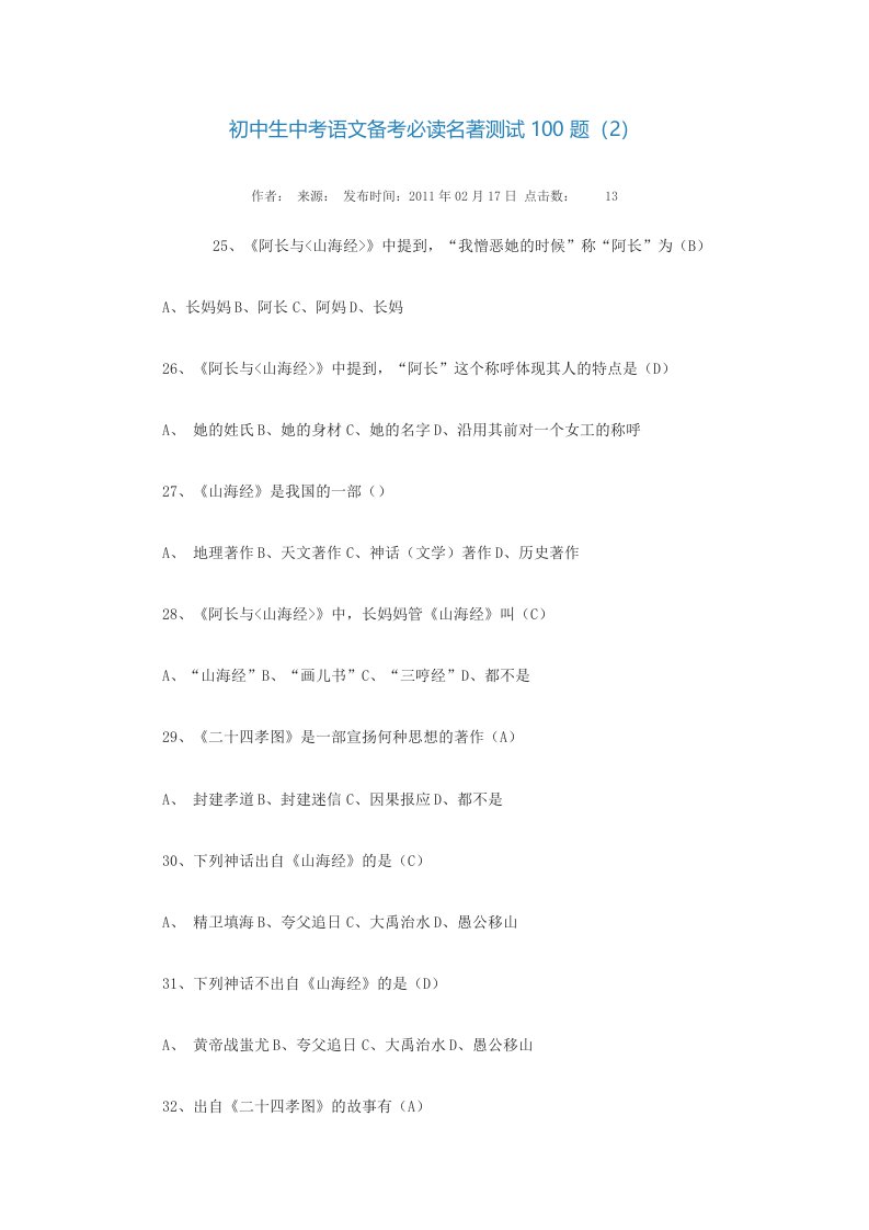 初中生中考语文备考必读名著测试100题