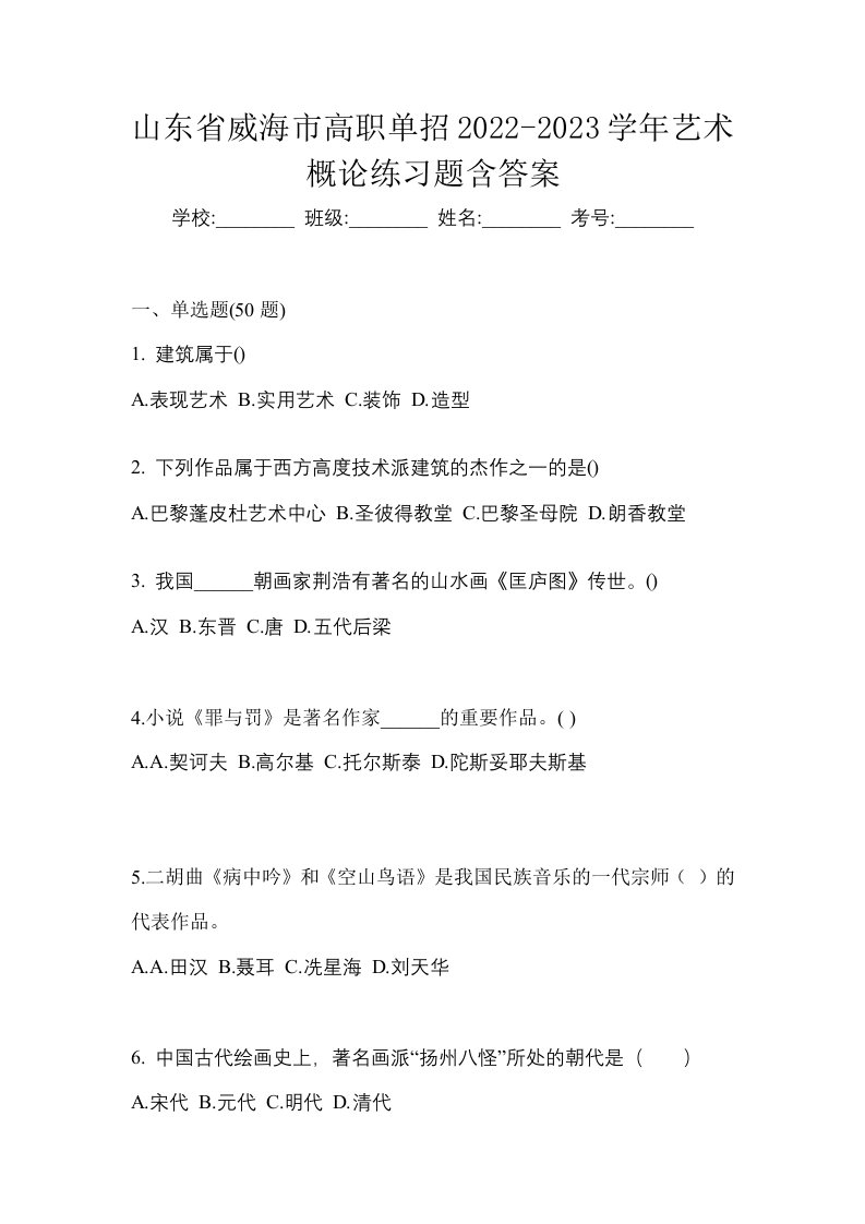 山东省威海市高职单招2022-2023学年艺术概论练习题含答案