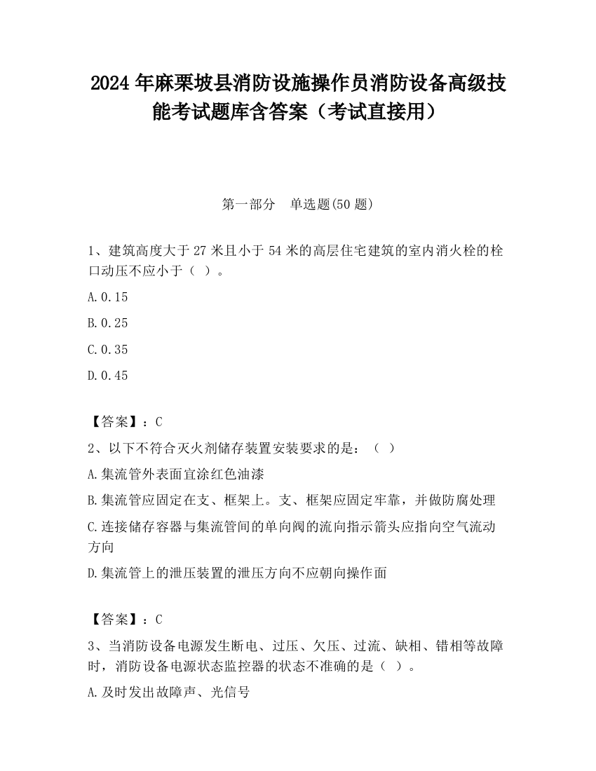 2024年麻栗坡县消防设施操作员消防设备高级技能考试题库含答案（考试直接用）