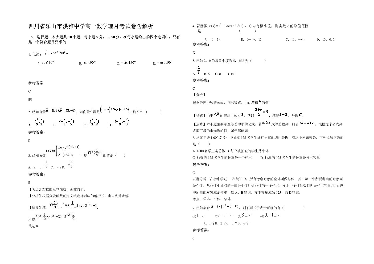 四川省乐山市洪雅中学高一数学理月考试卷含解析