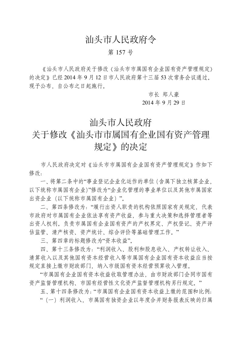 汕头市市属国有企业国有资产管理规定