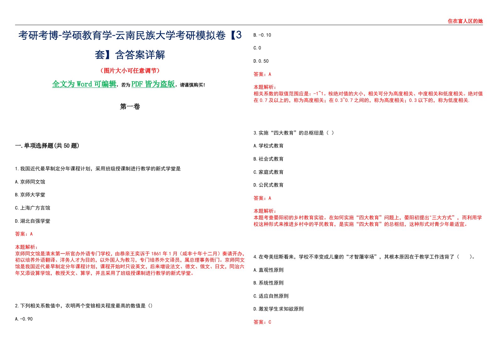 考研考博-学硕教育学-云南民族大学考研模拟卷II【3套】含答案详解